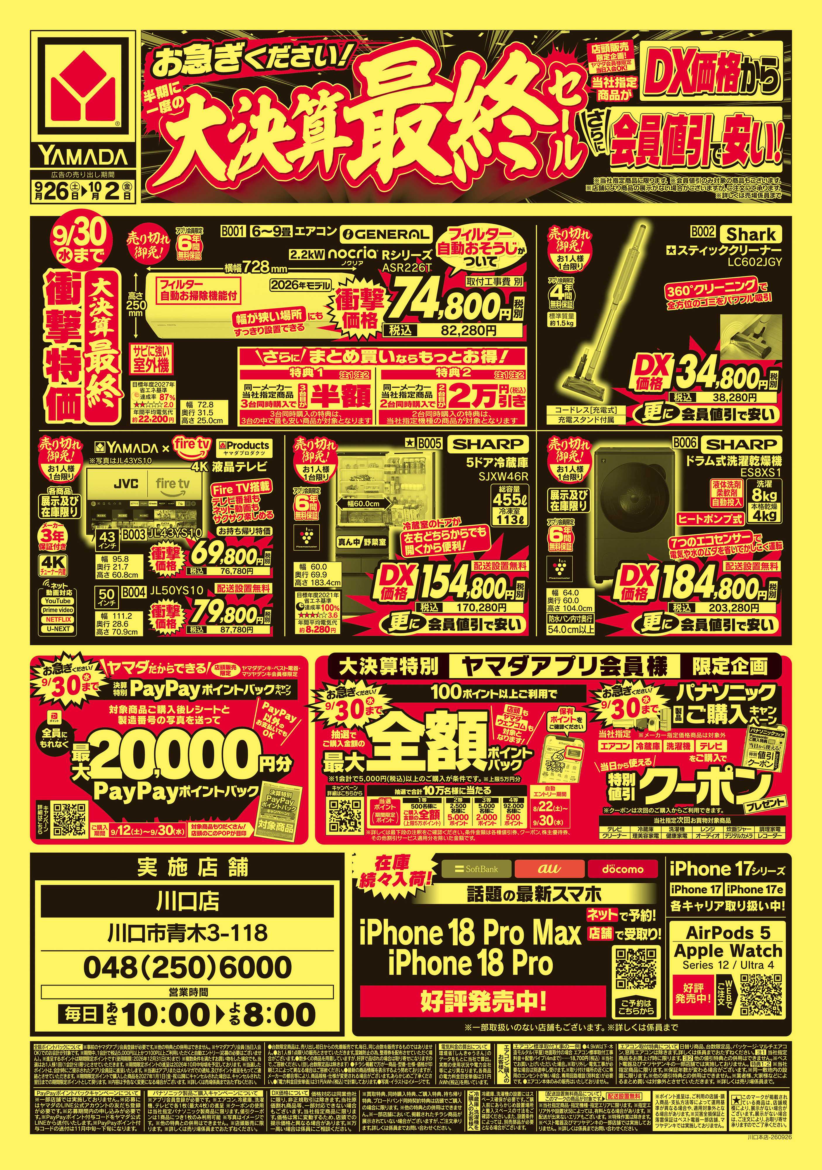 ヤマダデンキ 完全閉店セール