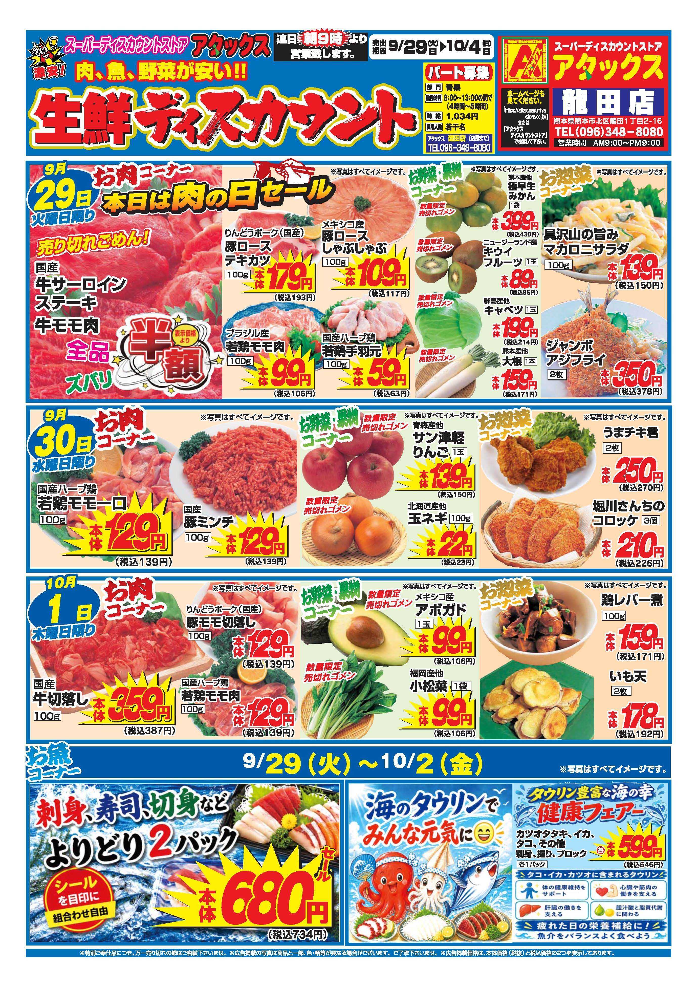 アタックス A_26.0929_1004_アタックス生鮮 龍田店 B4