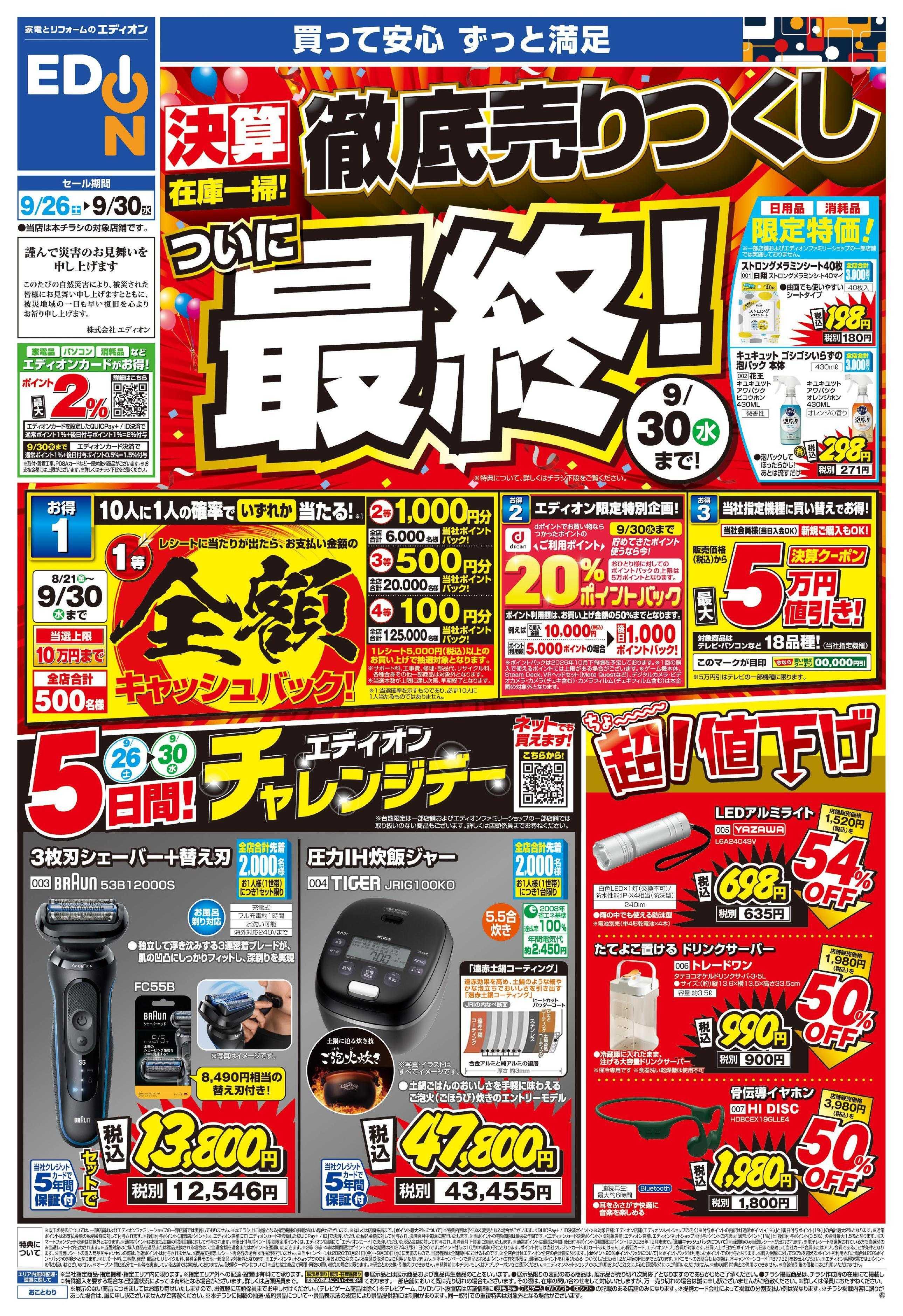EDION 決算在庫一掃　徹底売りつくし！ついに最終