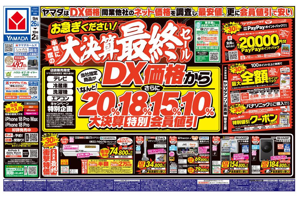 ヤマダデンキ 葛飾店の最新チラシ・セール情報 | クラシルチラシ