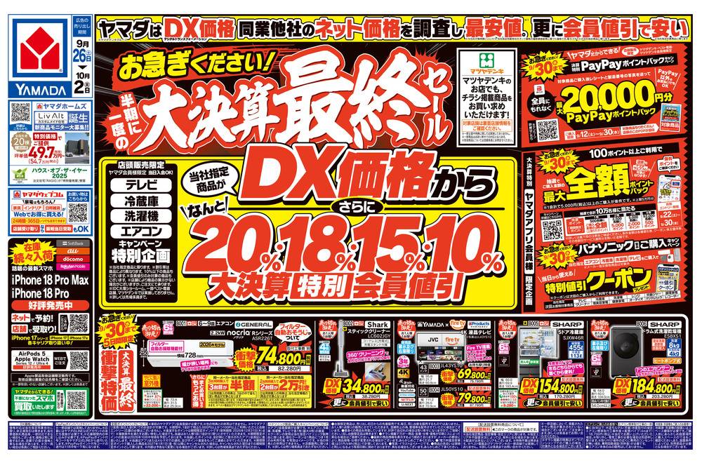 ヤマダデンキ アイ・モール三好店の最新チラシ・セール情報