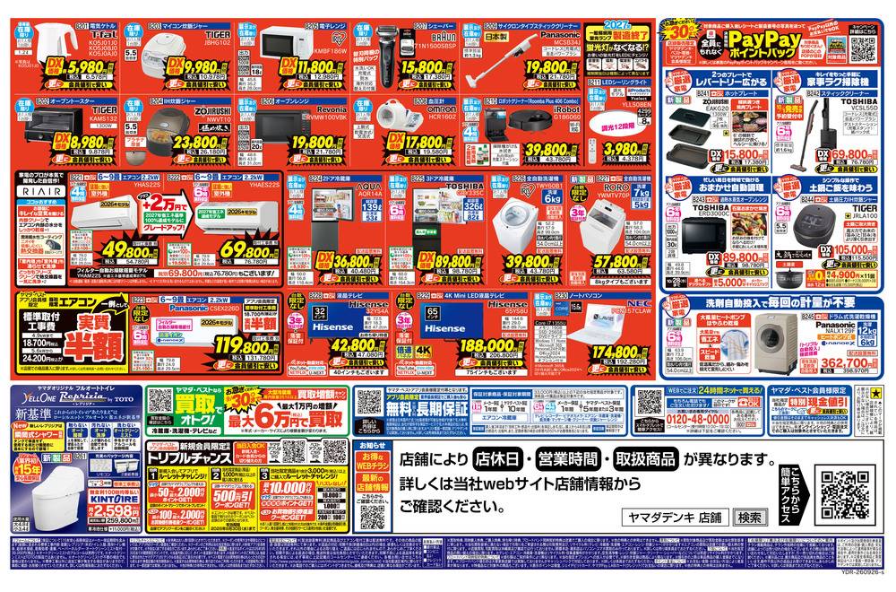 ヤマダデンキ 若松店の最新チラシ・セール情報 | クラシルチラシ