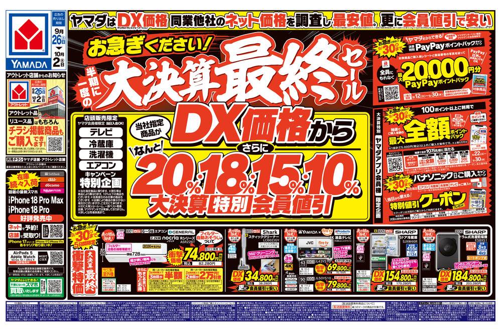 ヤマダデンキ 神戸北店の最新チラシ・セール情報 | クラシルチラシ