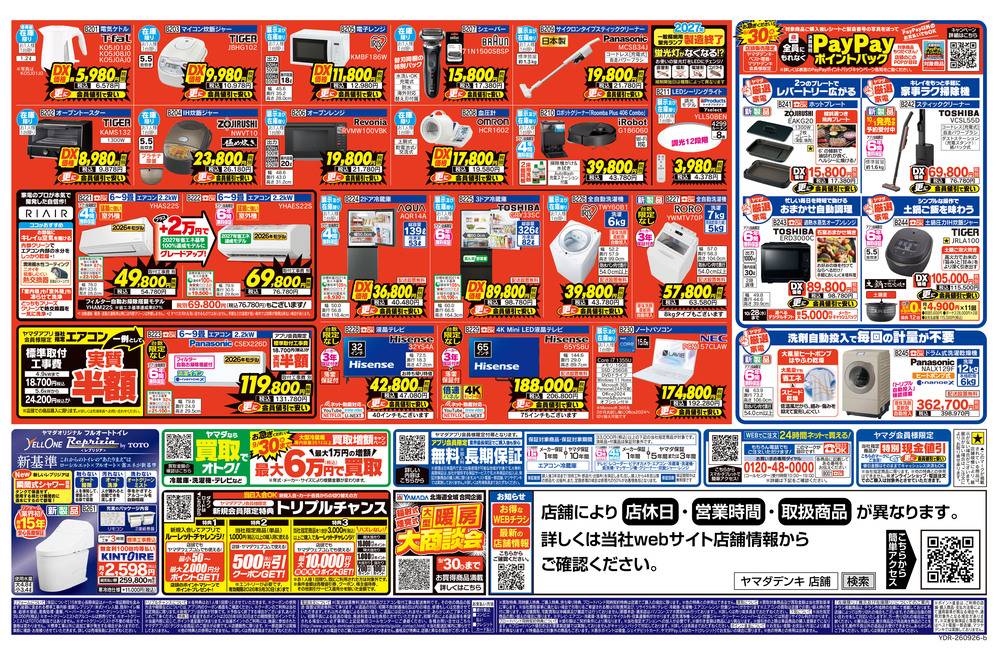 ヤマダデンキ サンシャイン神戸店の最新チラシ・セール情報
