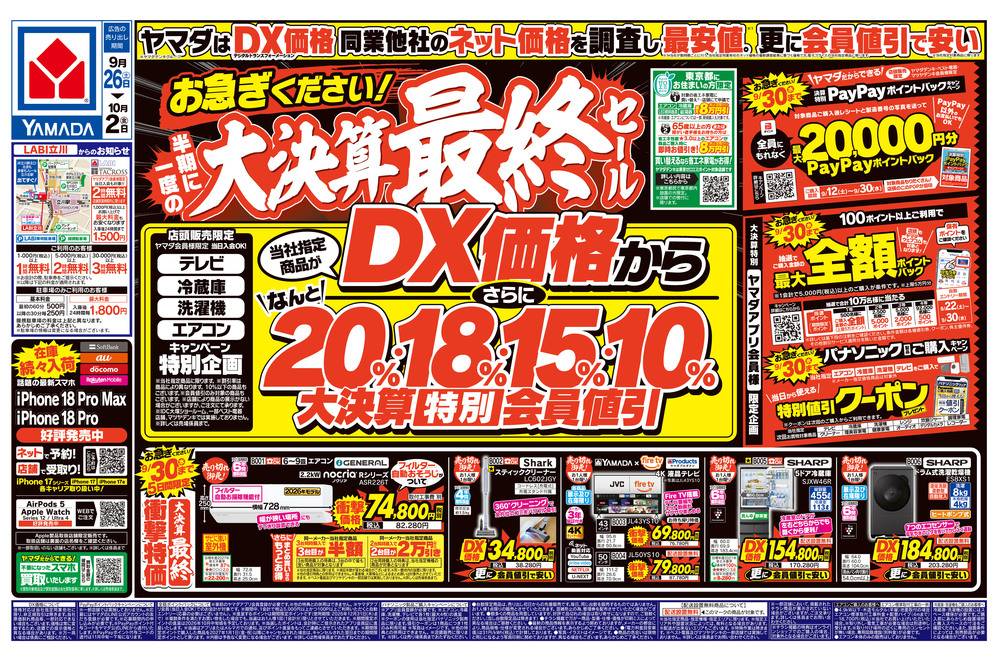 天目　梅チラシ ヤマダデンキ 青梅店の最新チラシ・セール情報 | クラシルチラシ