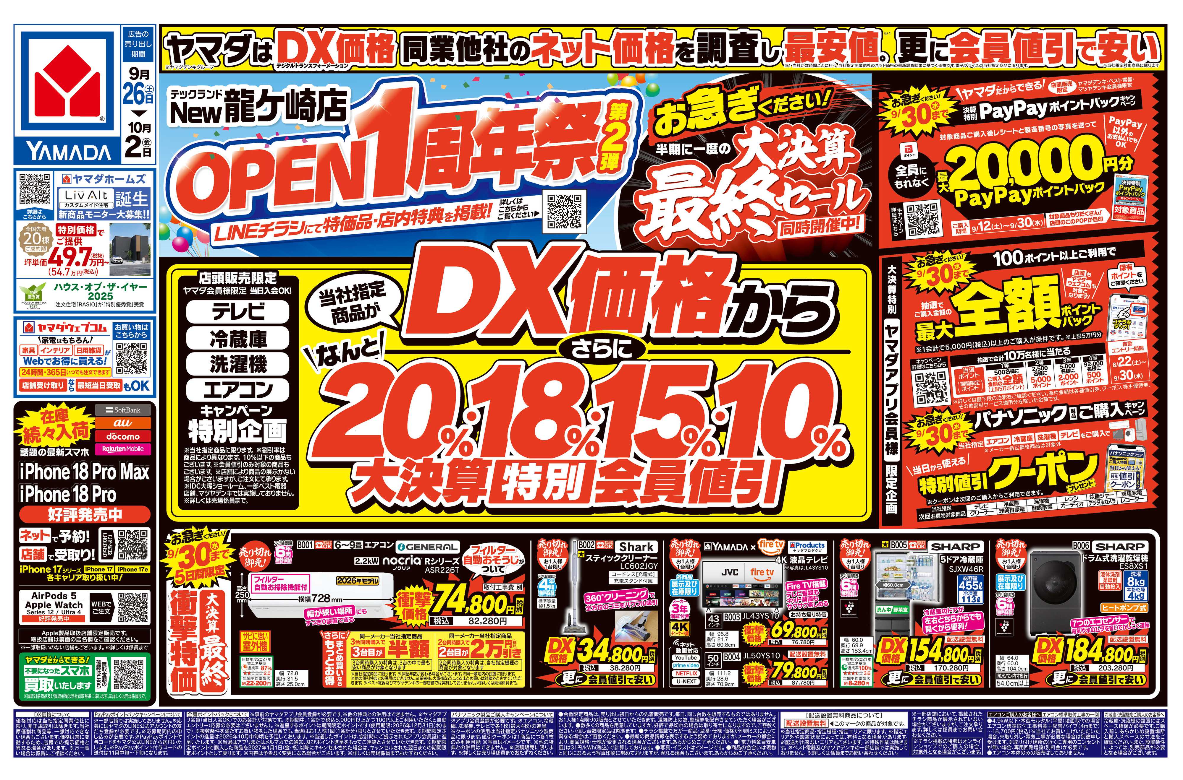 ヤマダデンキ OPEN1周年祭