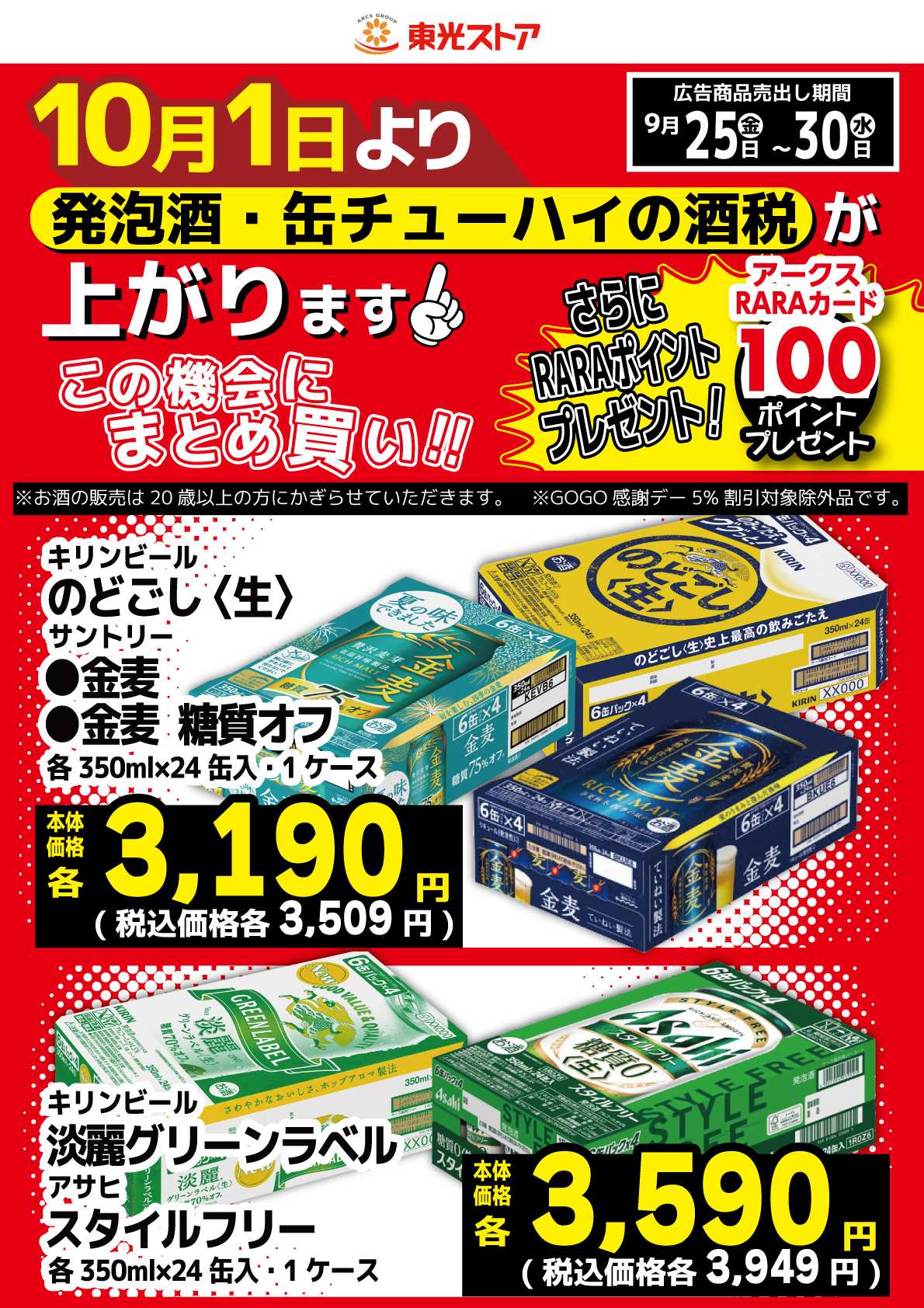 東光ストア お酒ポイントプレゼント