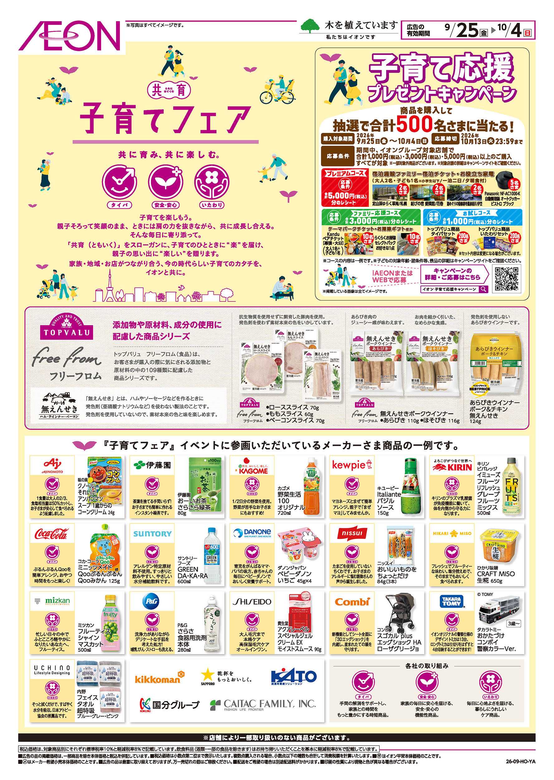 イオン 9/25号　子育てフェア