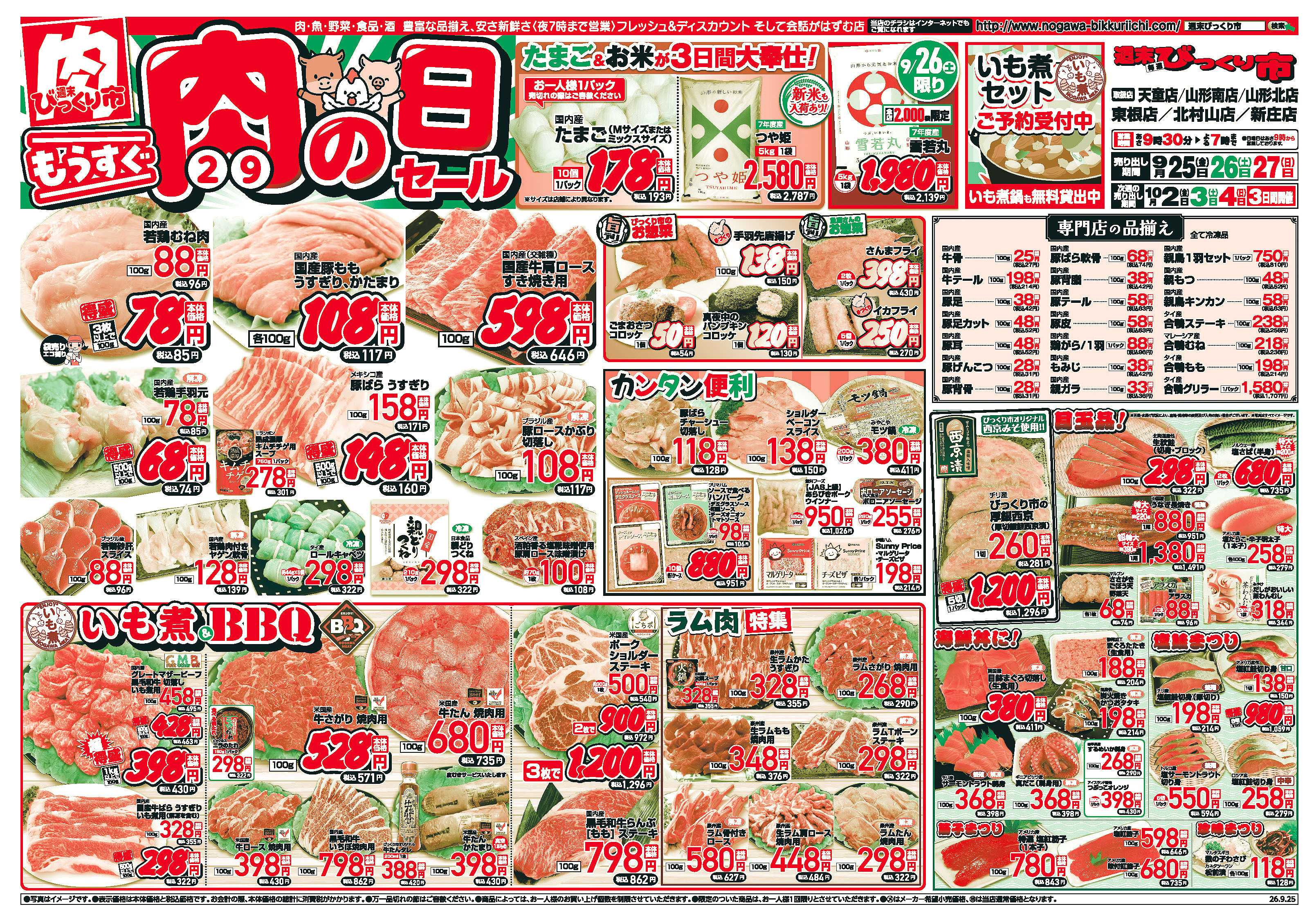 週末びっくり市 もうすぐ！肉（29）の日セール！！
