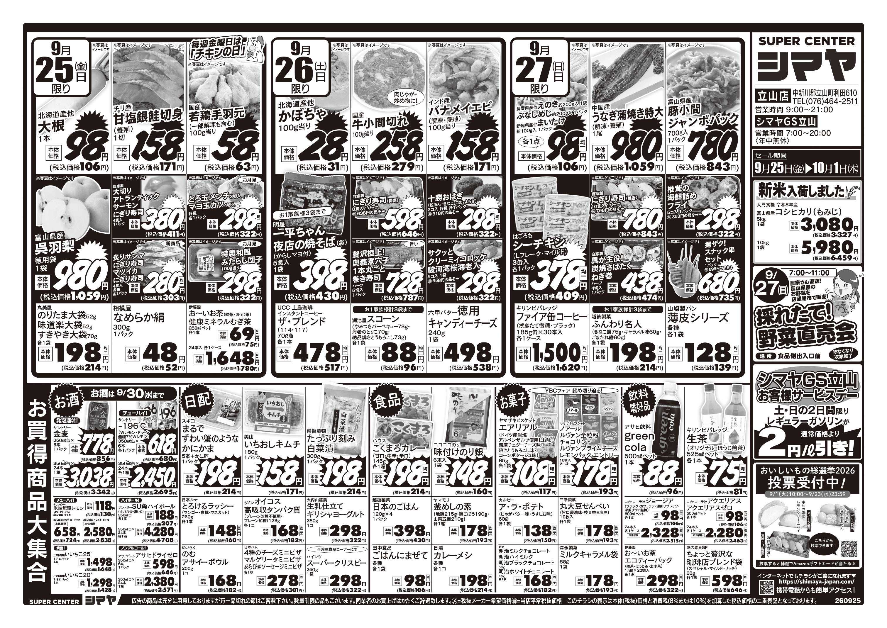 スーパーセンターシマヤ 今週のお買得品