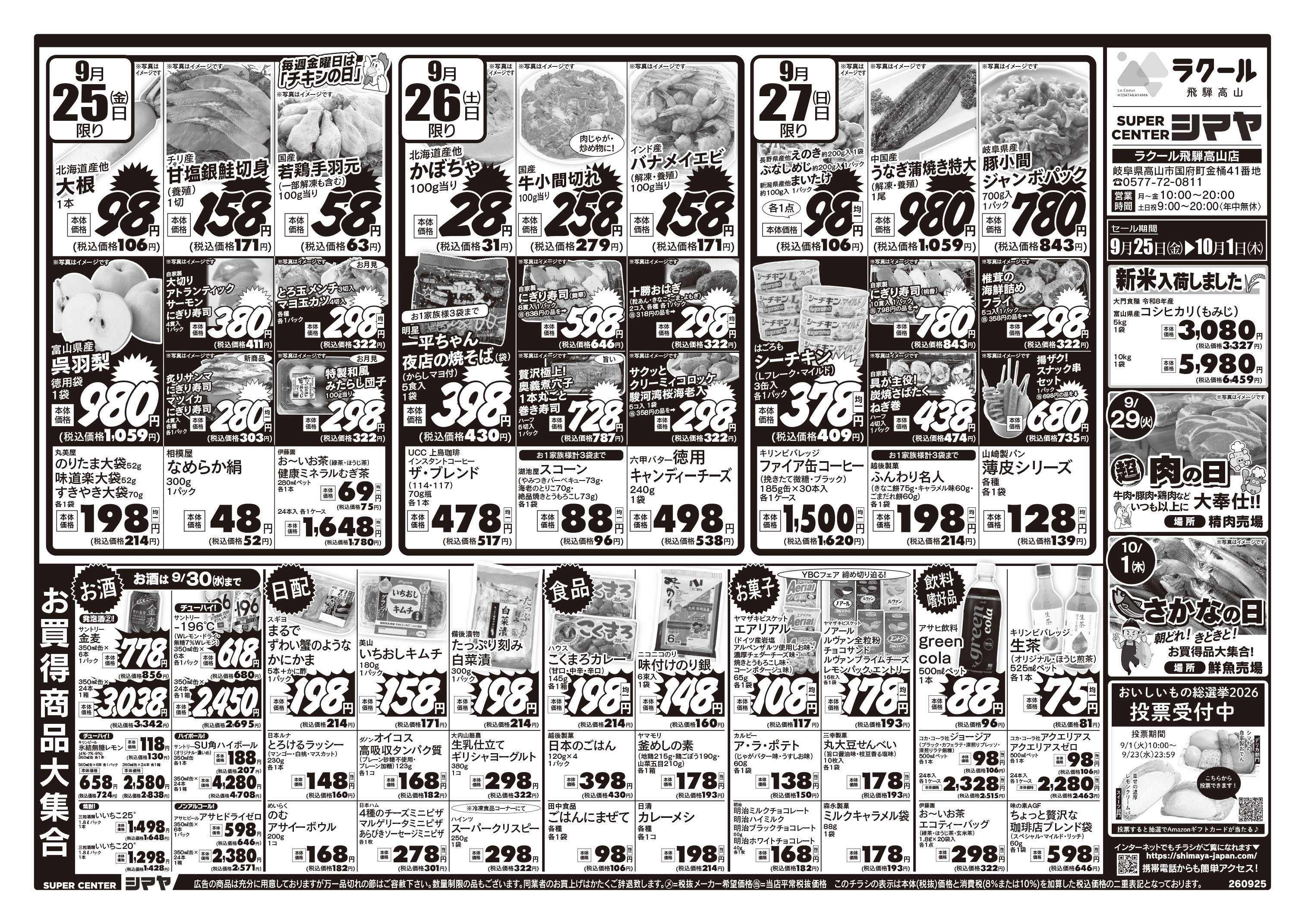 スーパーセンターシマヤ 今週のお買得品