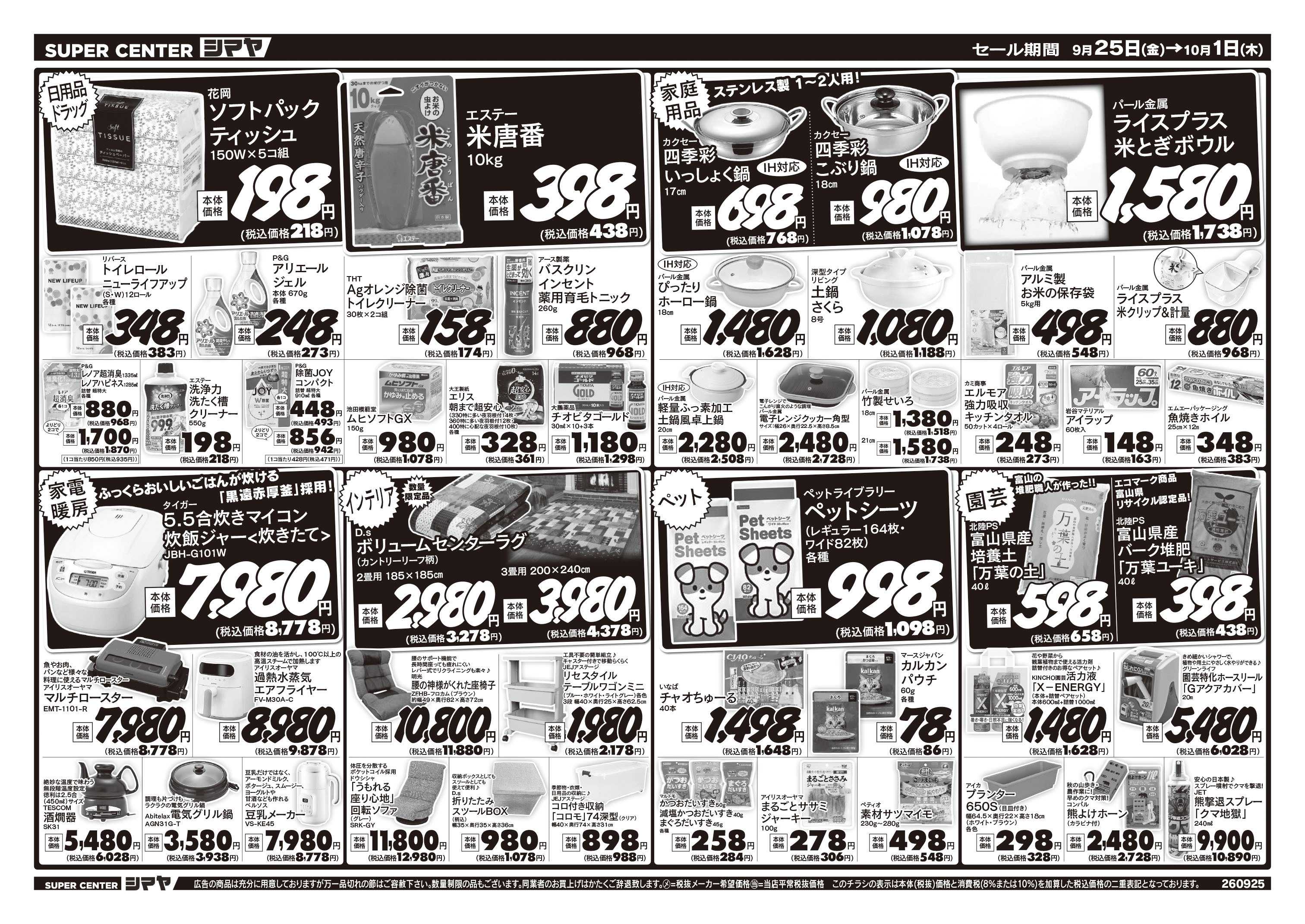 スーパーセンターシマヤ 今週のお買得品