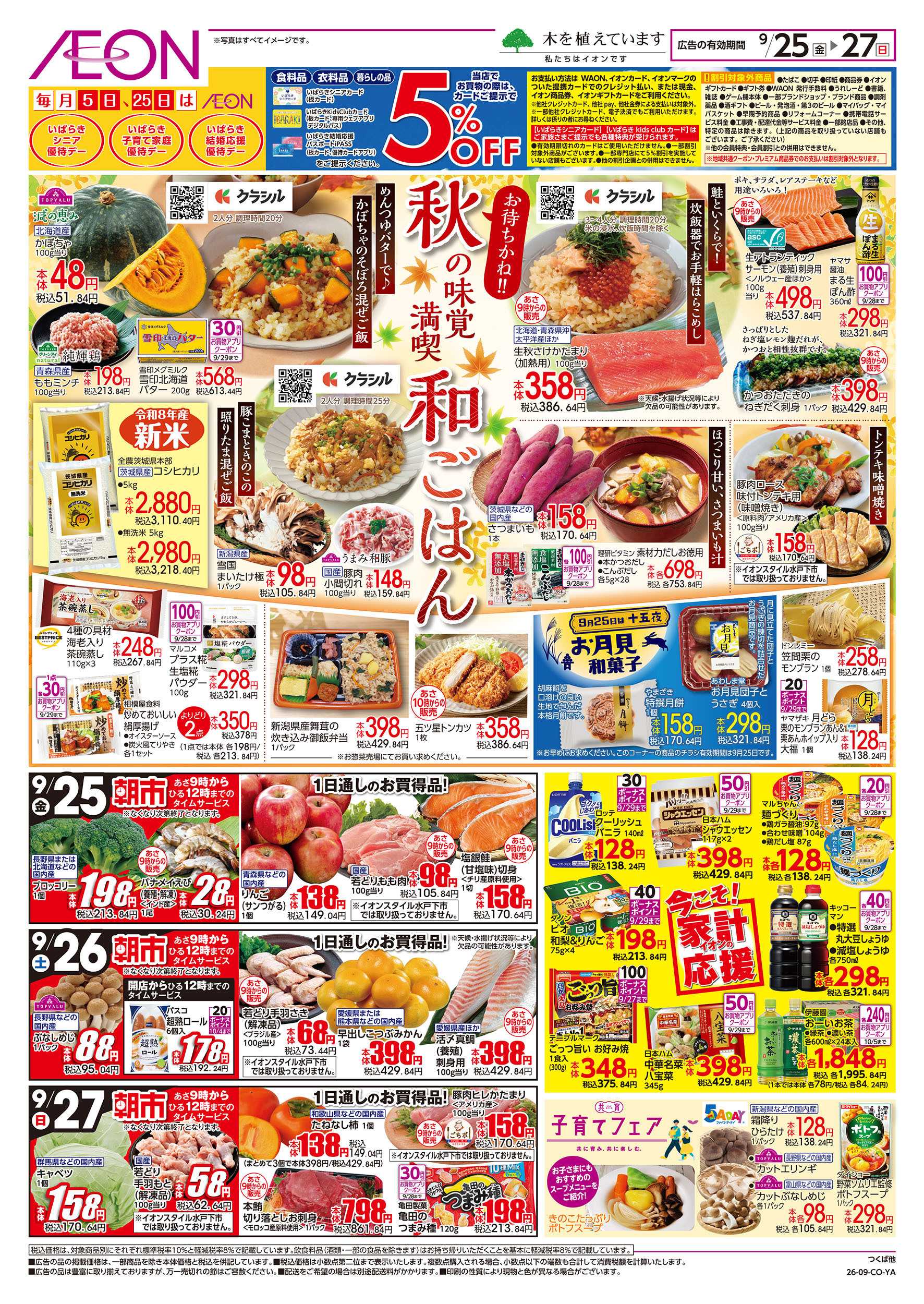 イオン 9/25号　秋の味覚満喫 和ごはん：裏面