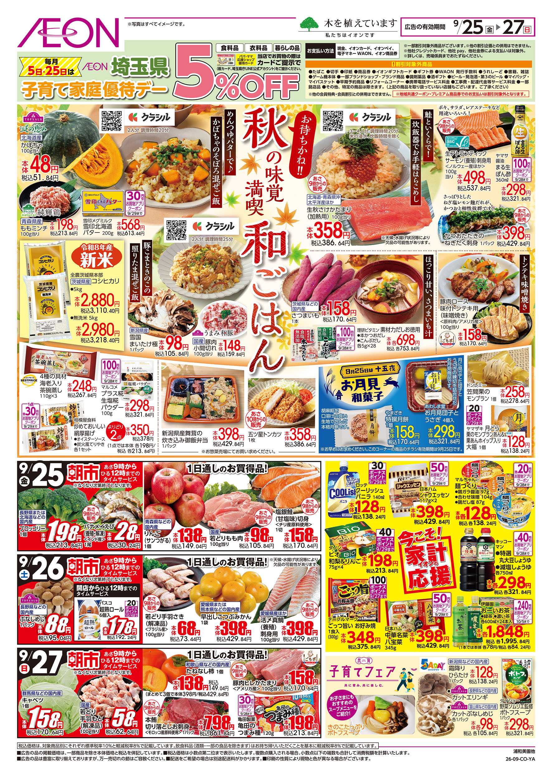 イオン 9/25号　秋の味覚満喫 和ごはん：裏面