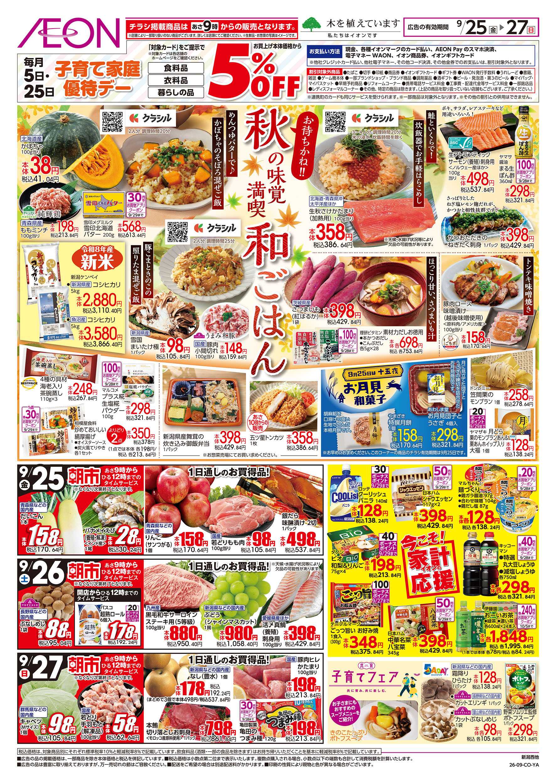 イオン 9/25号　秋の味覚満喫 和ごはん：裏面