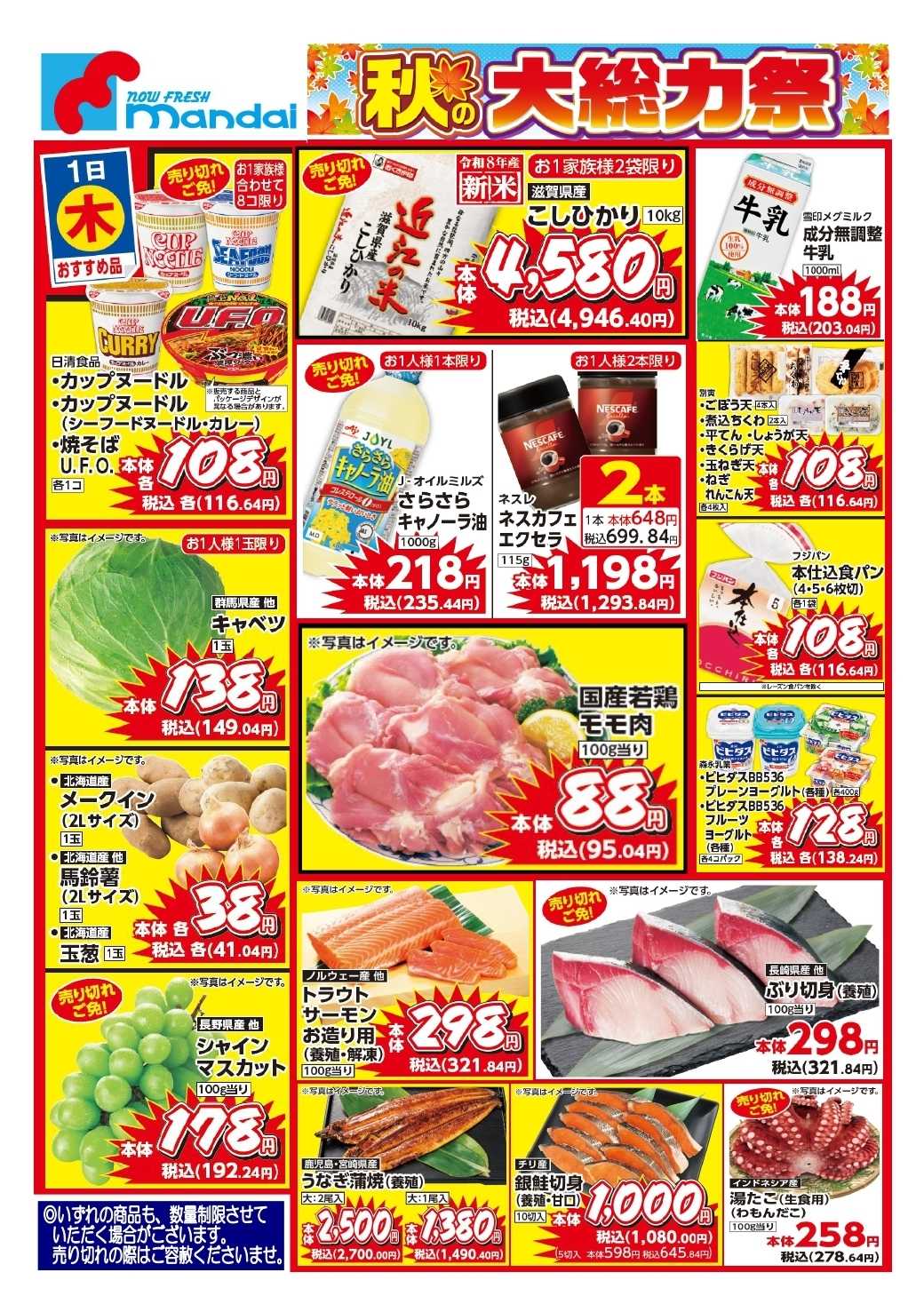 mandai 予告!! １０/１(木) のお買得商品はこちら！