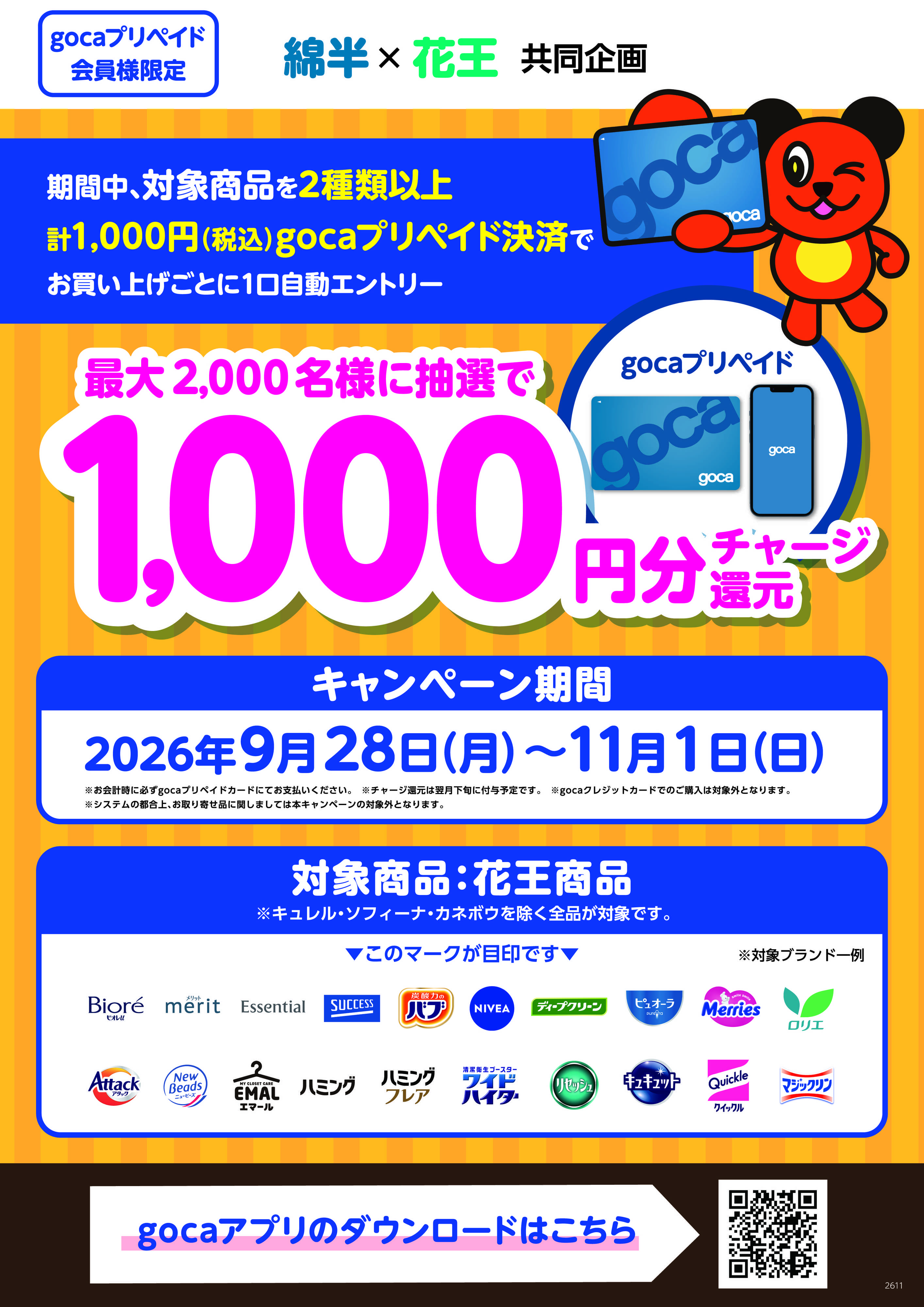 綿半スーパーセンター 花王商品購入でgocaチャージ還元！