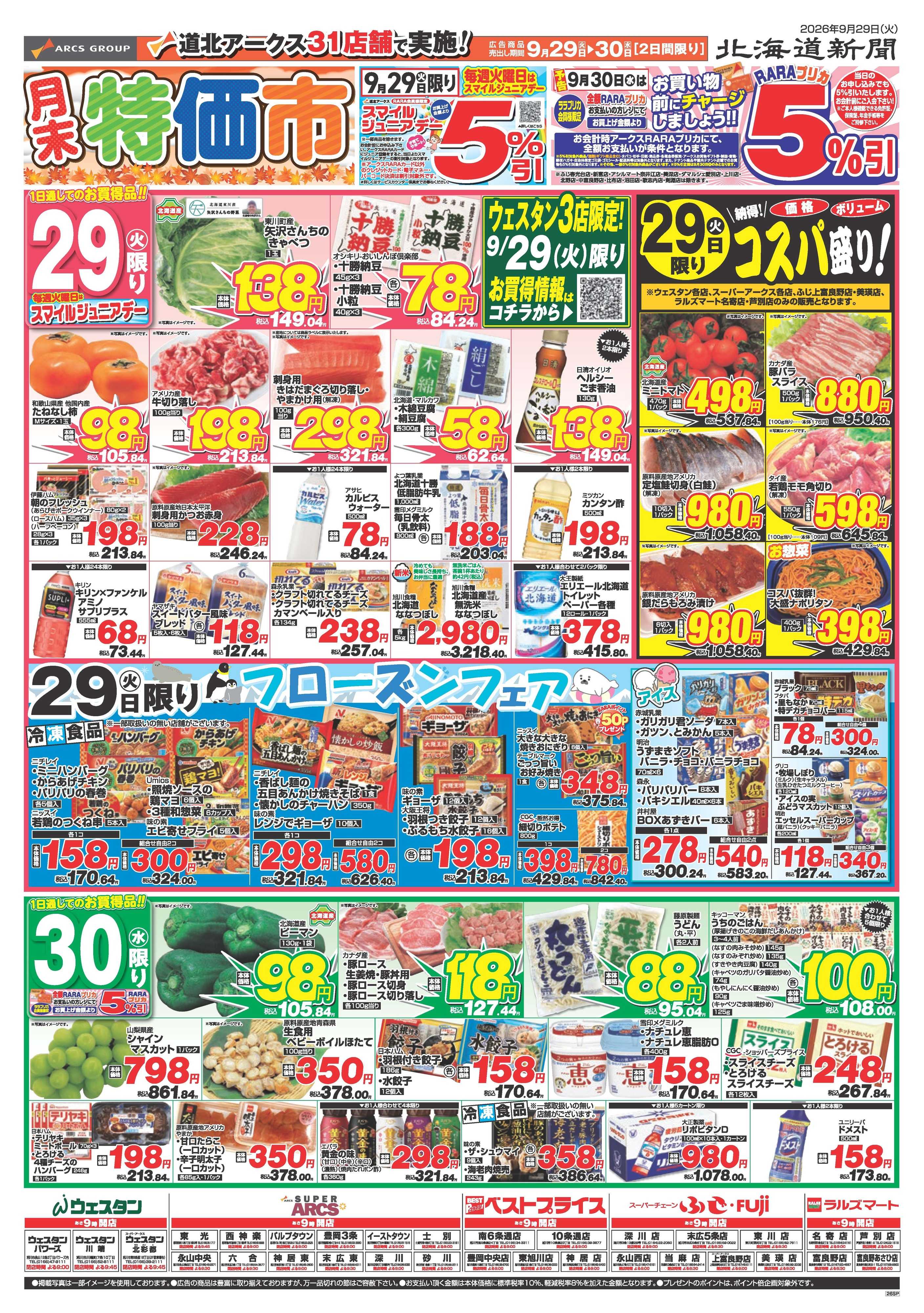 ラルズマート 9月29～30日　月末特価市