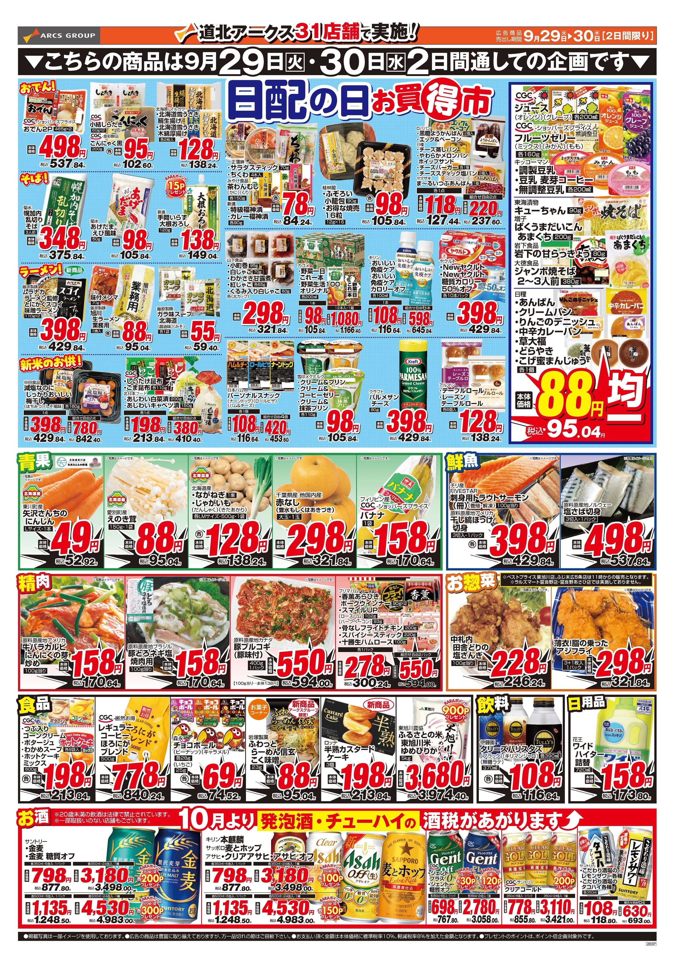 ラルズマート 9月29～30日　月末特価市