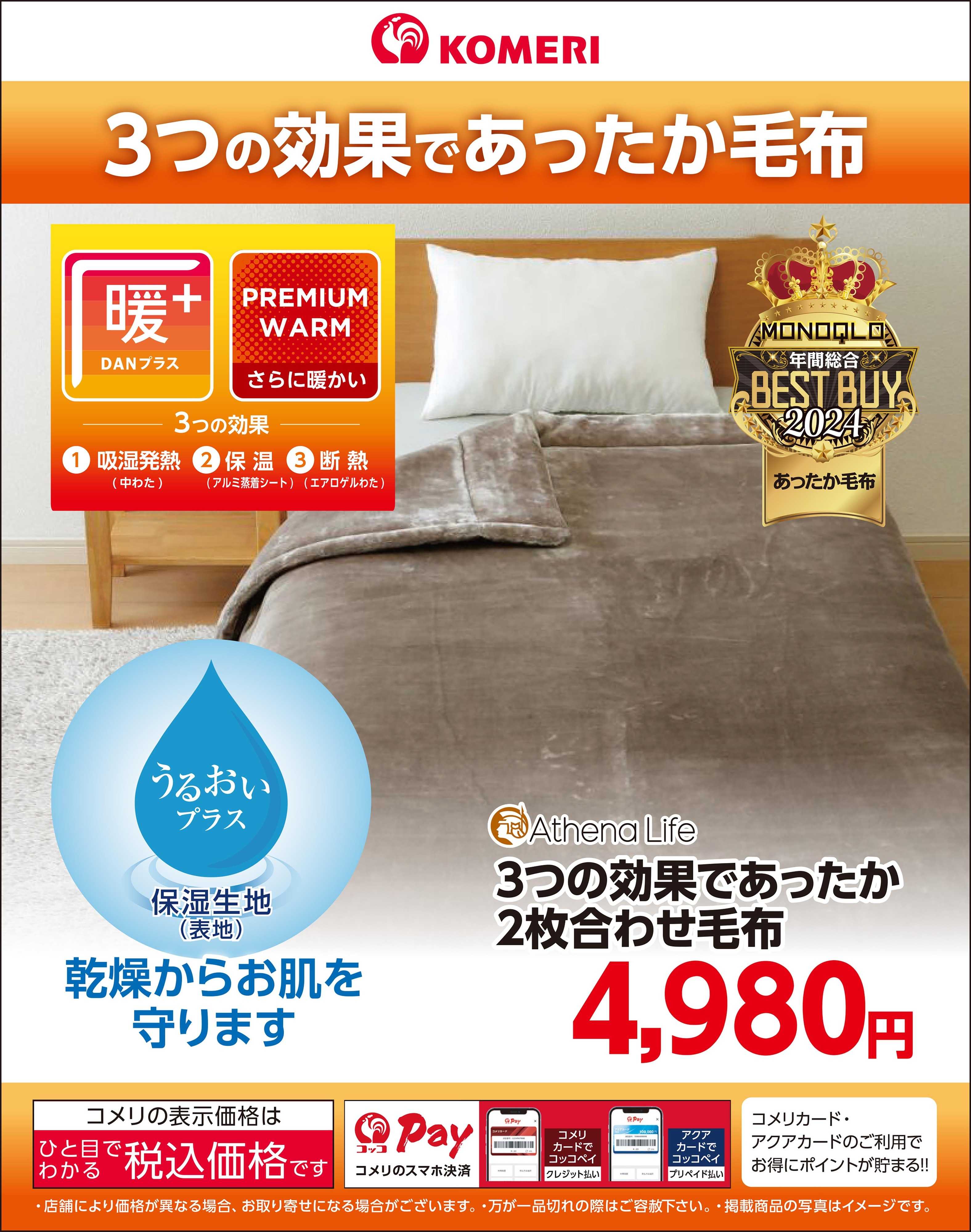 コメリハード＆グリーン 3つの効果であったか毛布