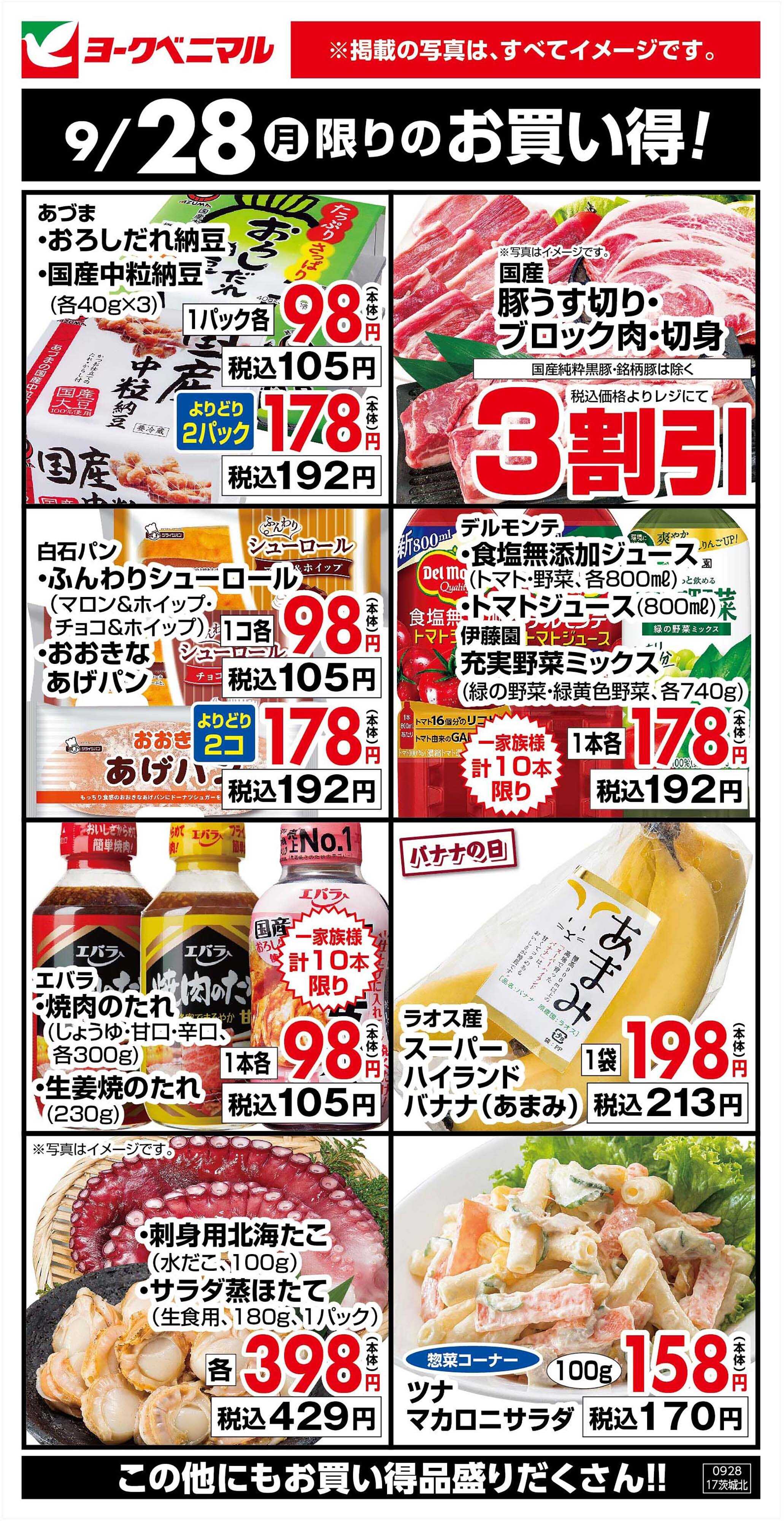 ヨークベニマル 9/28限りのお買い得！