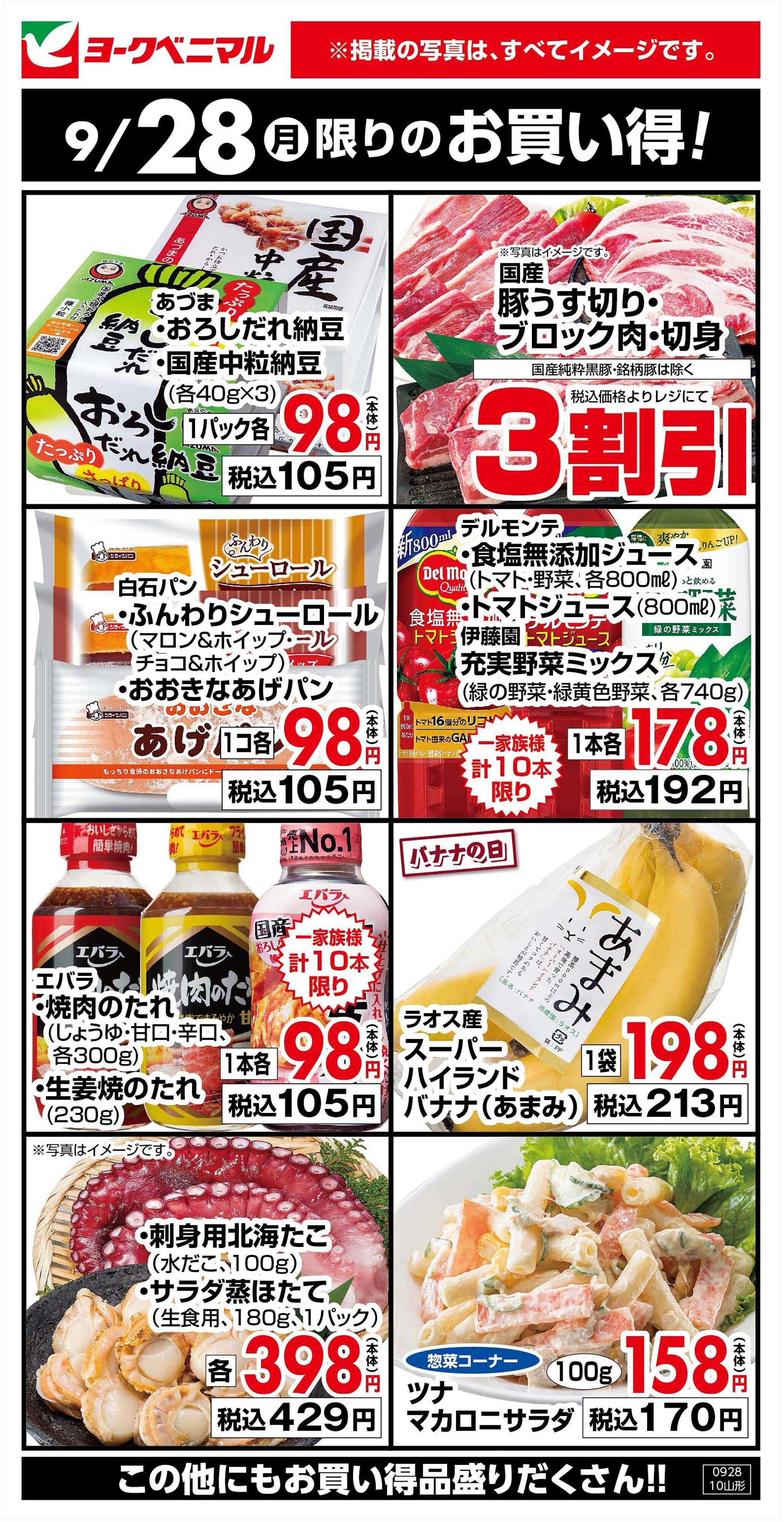 ヨークベニマル 9/28限りのお買い得！