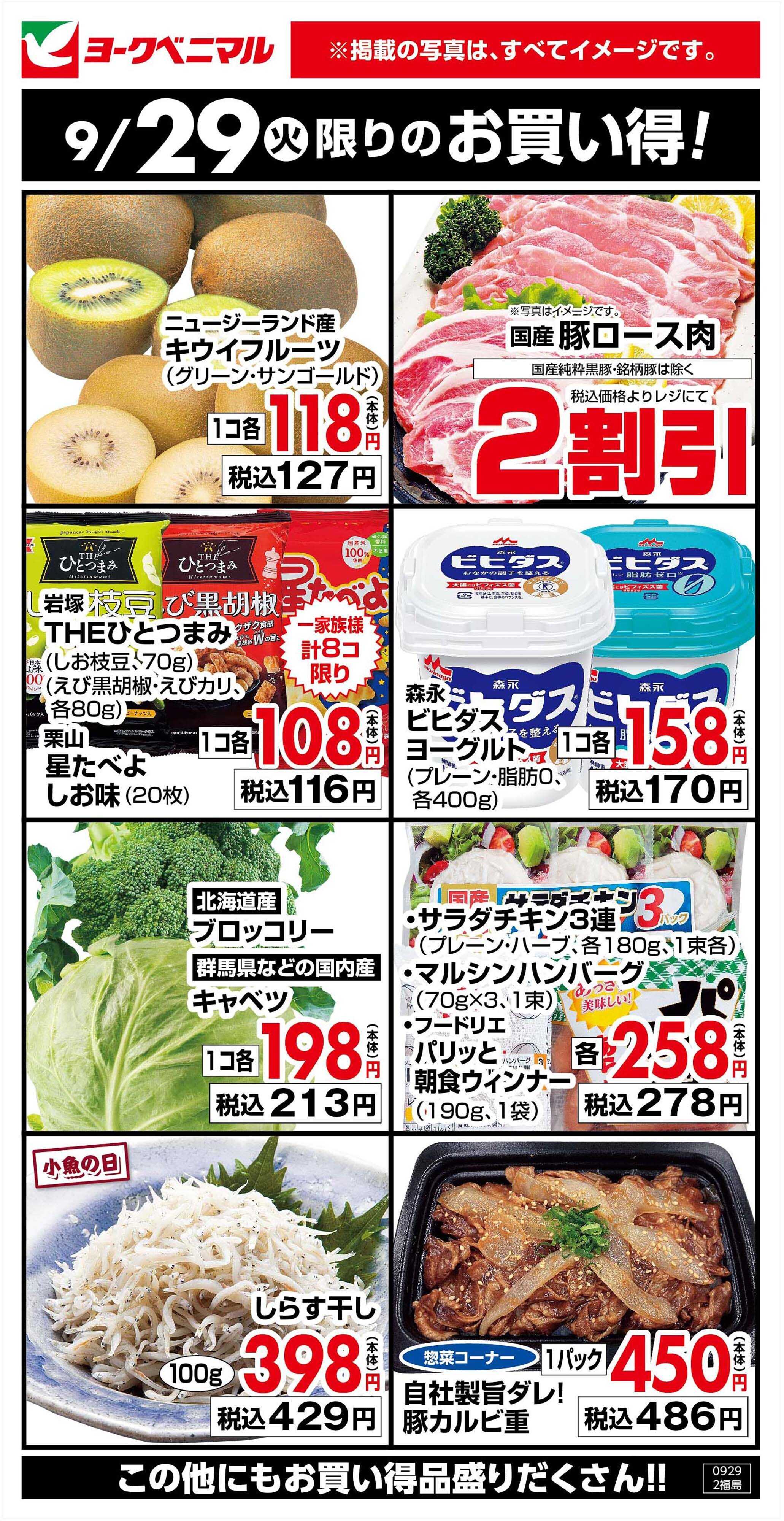 ヨークベニマル 9/29限りのお買い得！