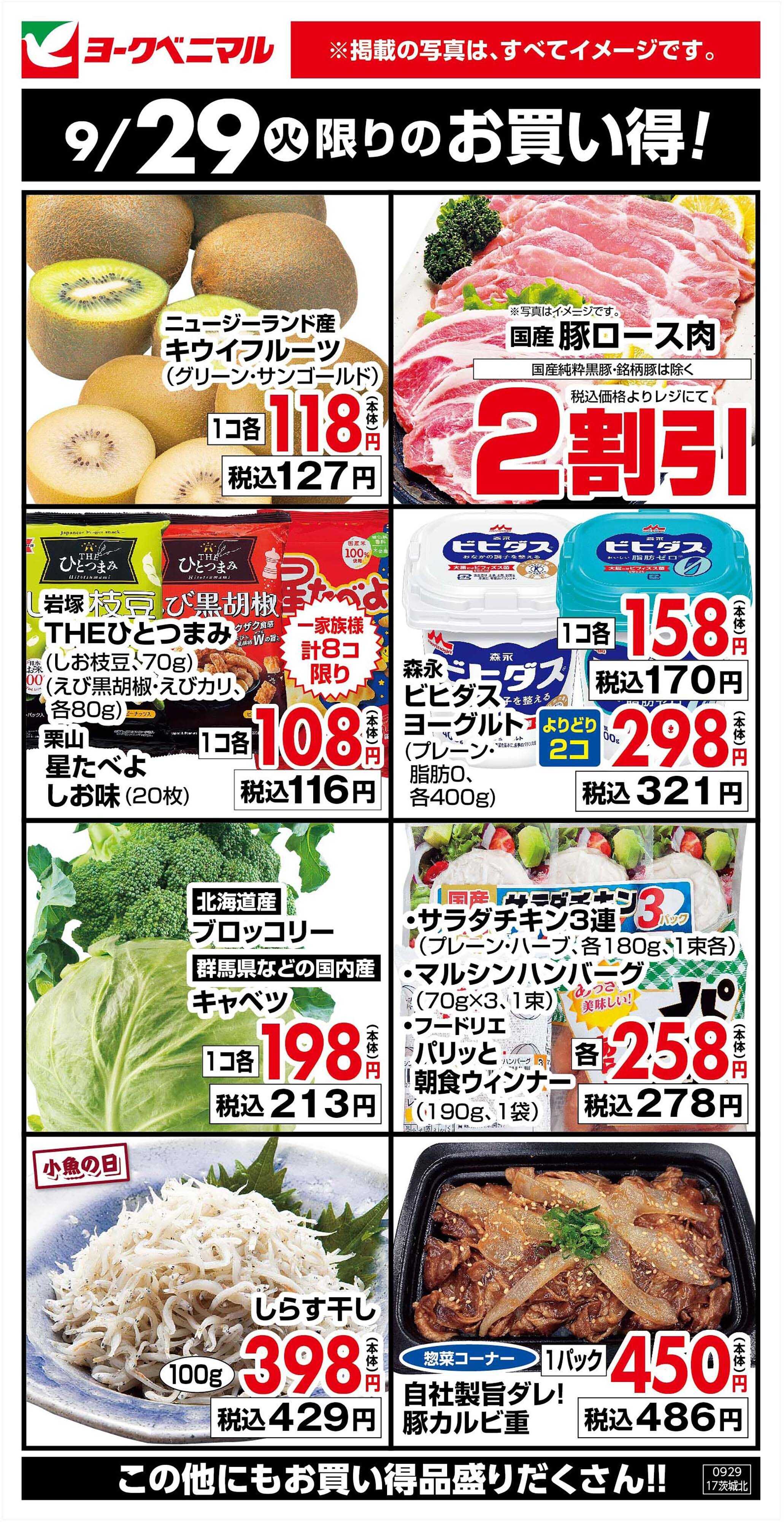 ヨークベニマル 9/29限りのお買い得！