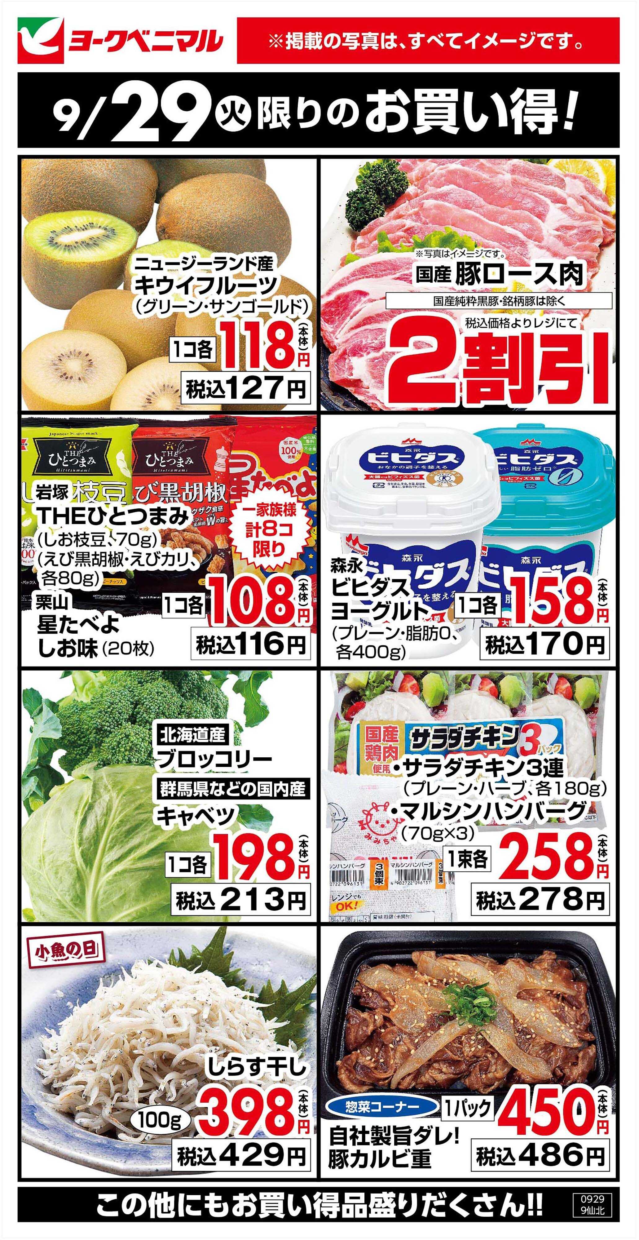 ヨークベニマル 9/29限りのお買い得！