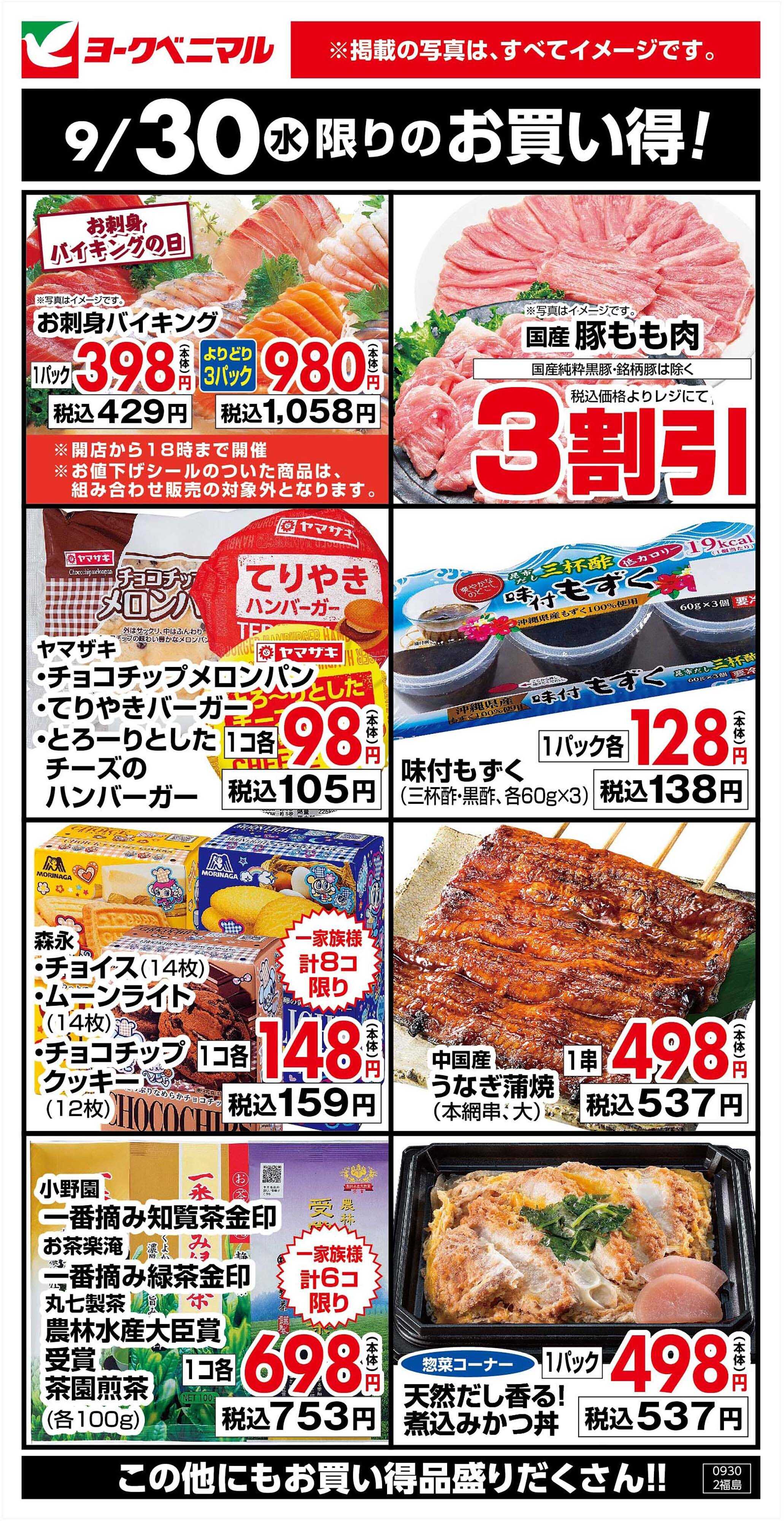 ヨークベニマル 9/30限りのお買い得！