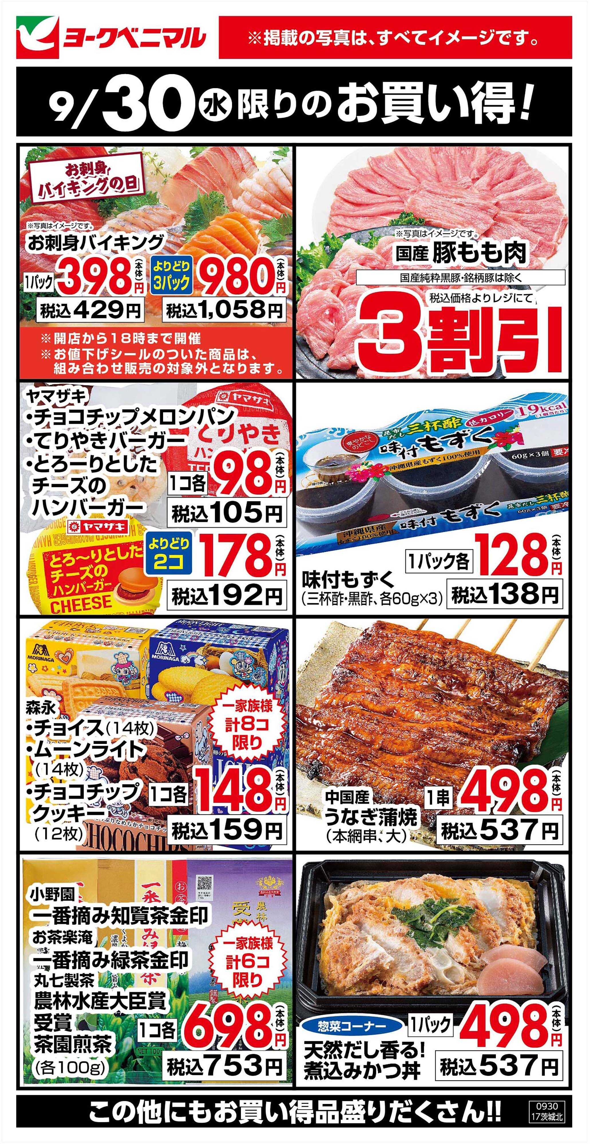 ヨークベニマル 9/30限りのお買い得！