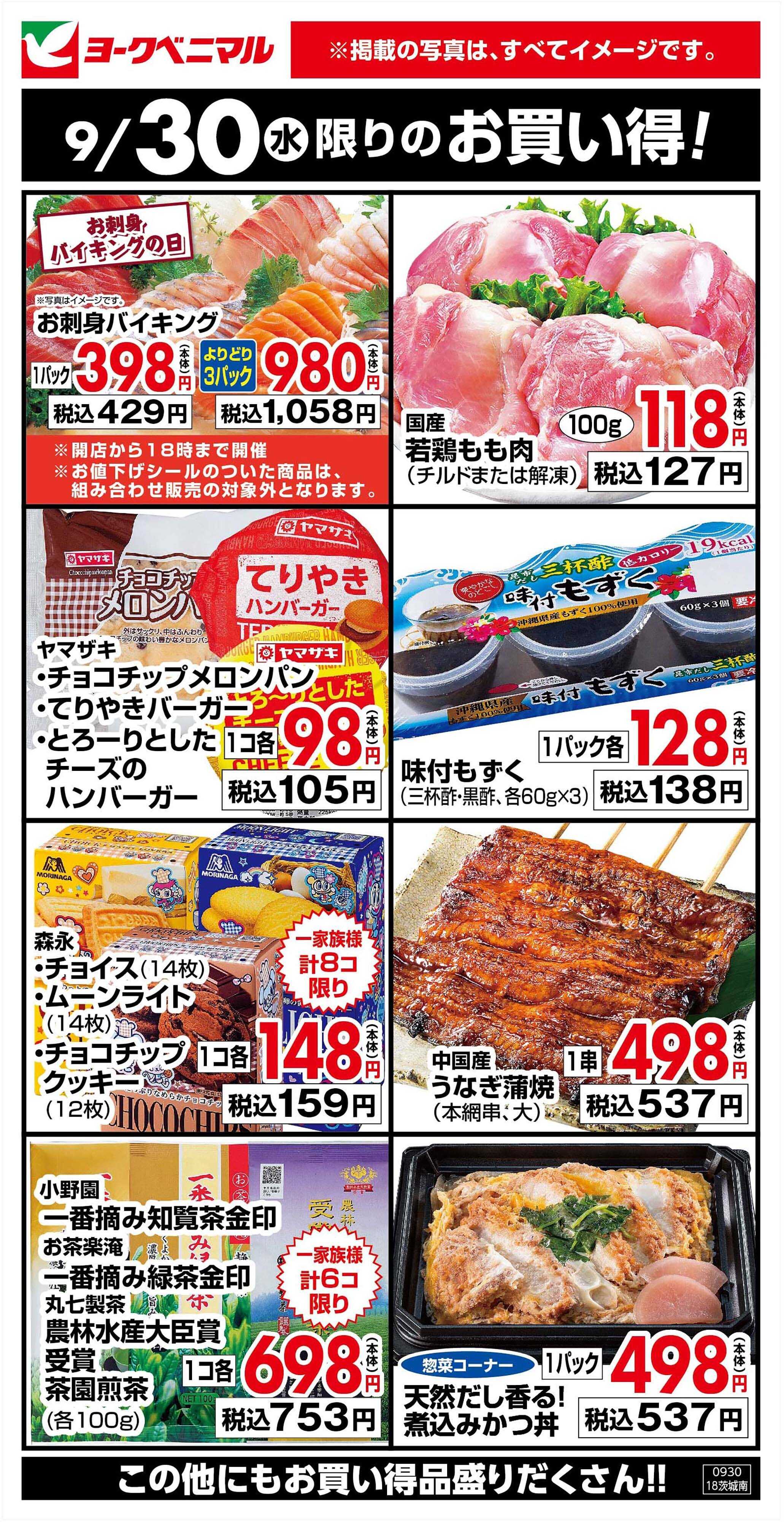 ヨークベニマル 9/30限りのお買い得！