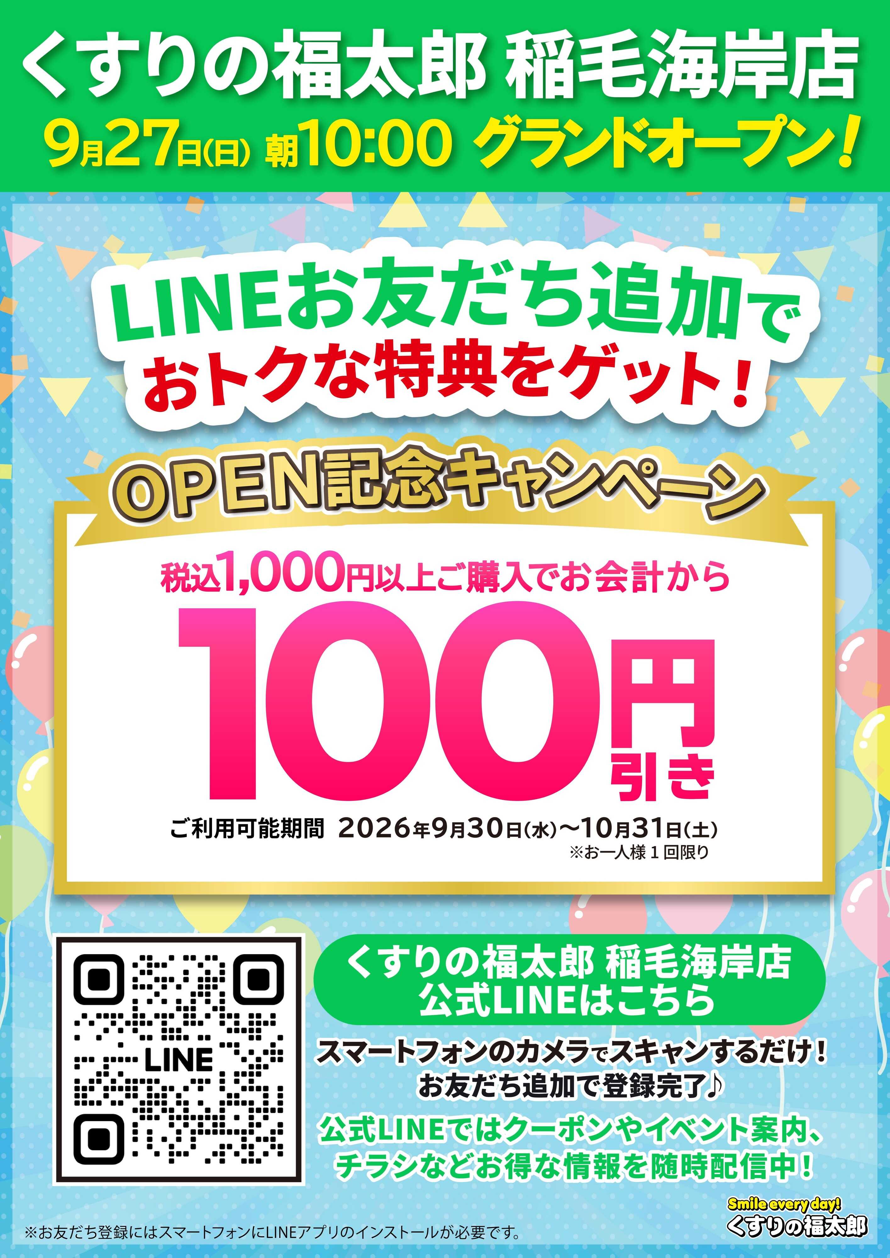 くすりの福太郎 オープン記念キャンペーン