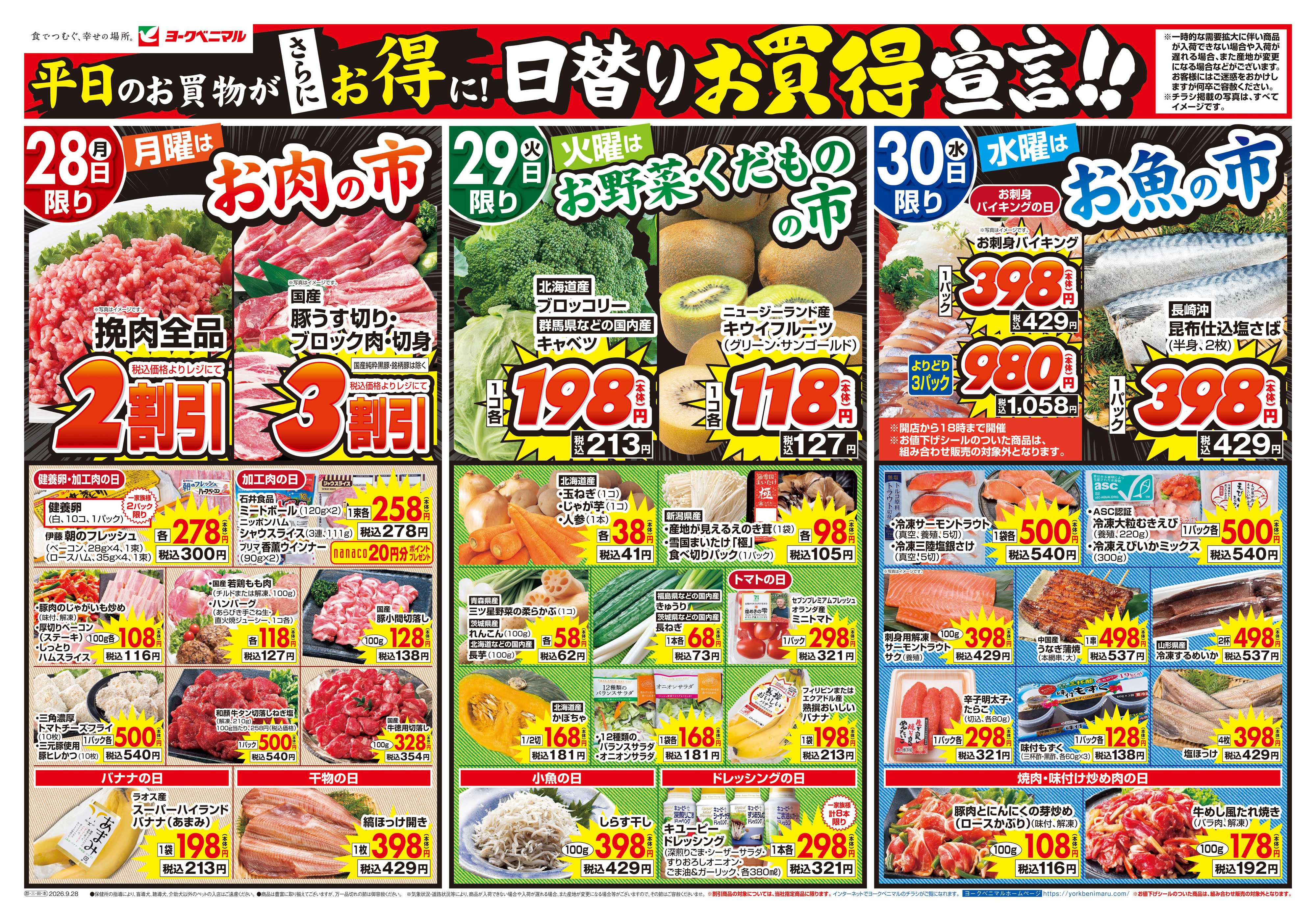 ヨークベニマル 9/28号チラシ