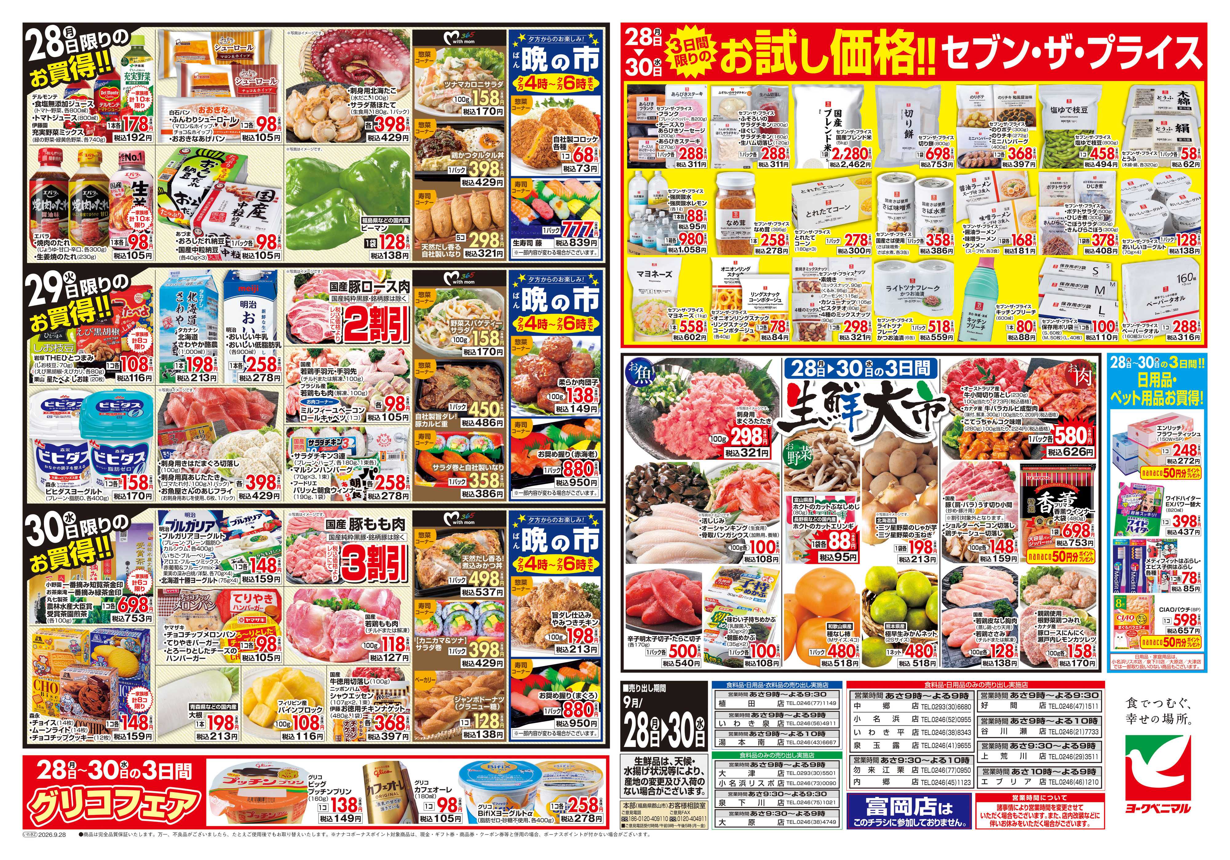 ヨークベニマル 9/28号チラシ