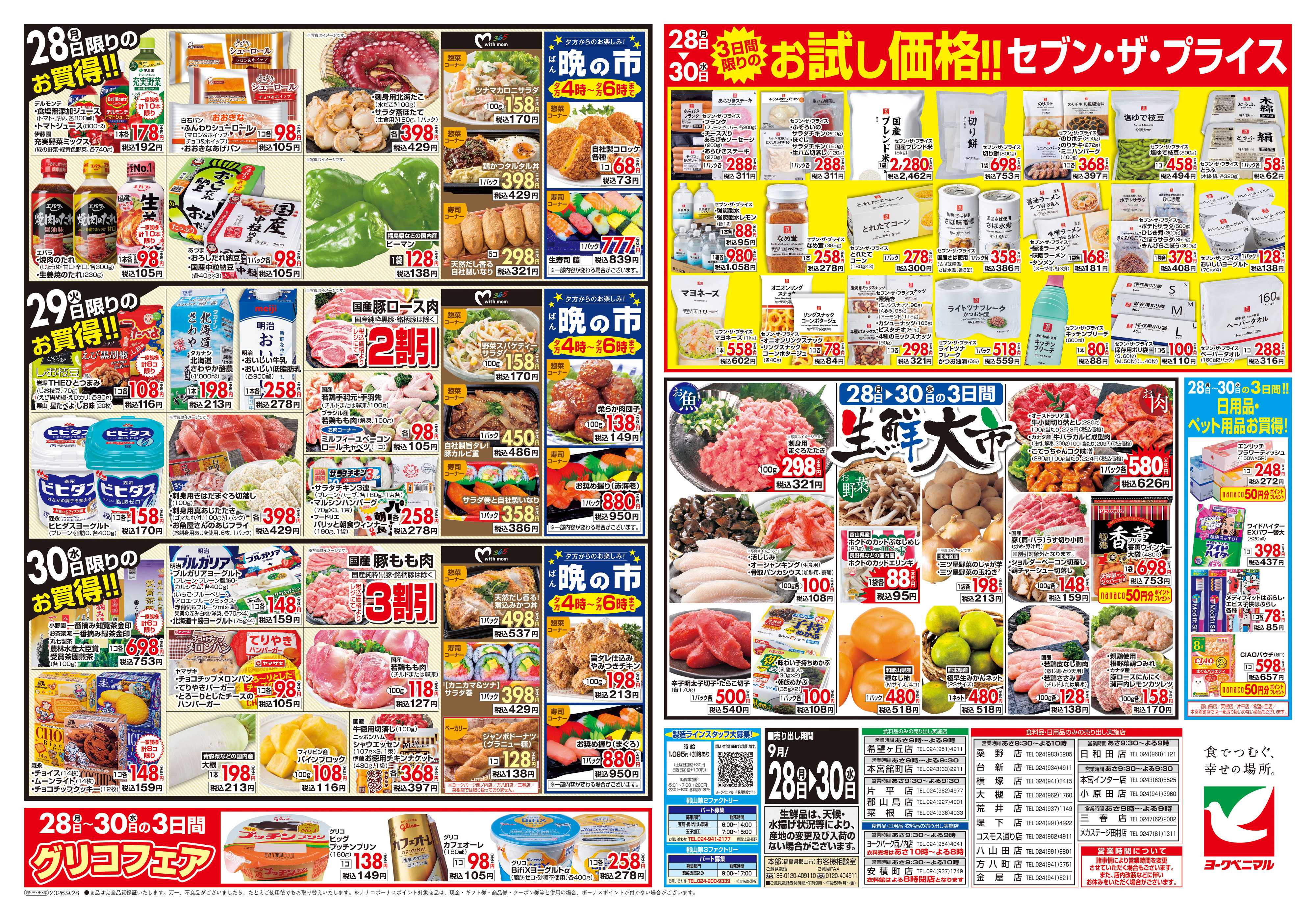 ヨークベニマル 9/28号チラシ