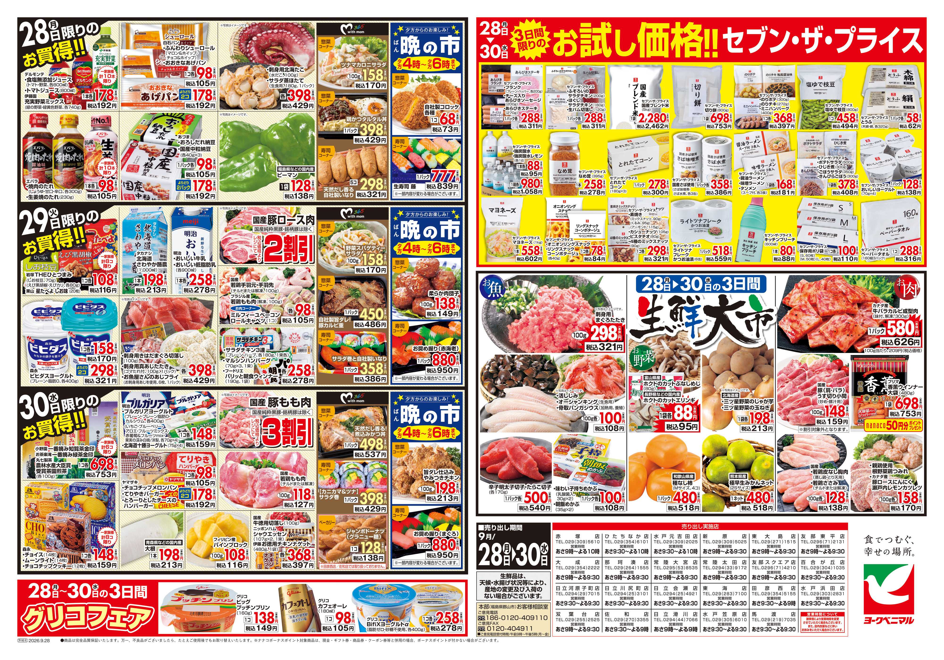 ヨークベニマル 9/28号チラシ