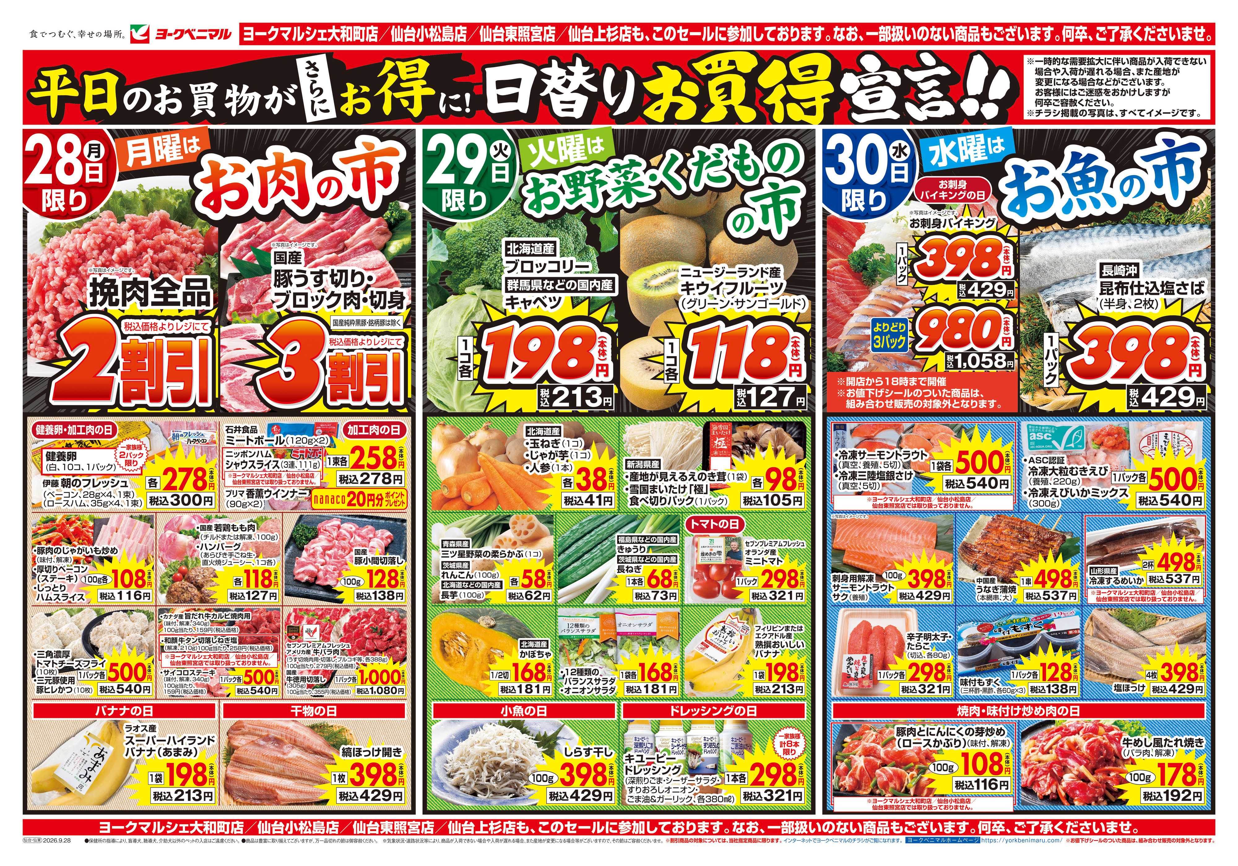 ヨークベニマル 9/28号チラシ