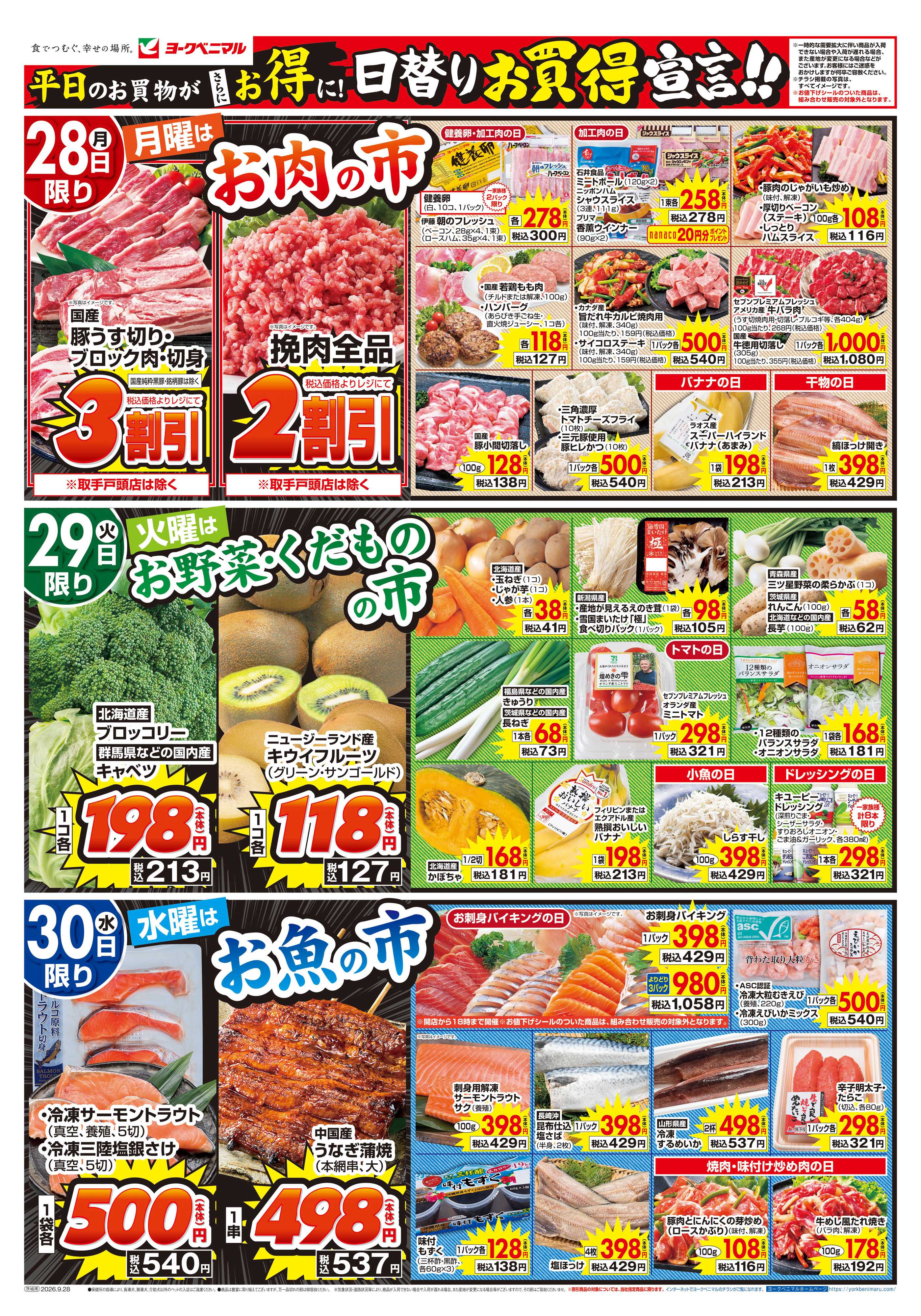 ヨークベニマル 9/28号チラシ