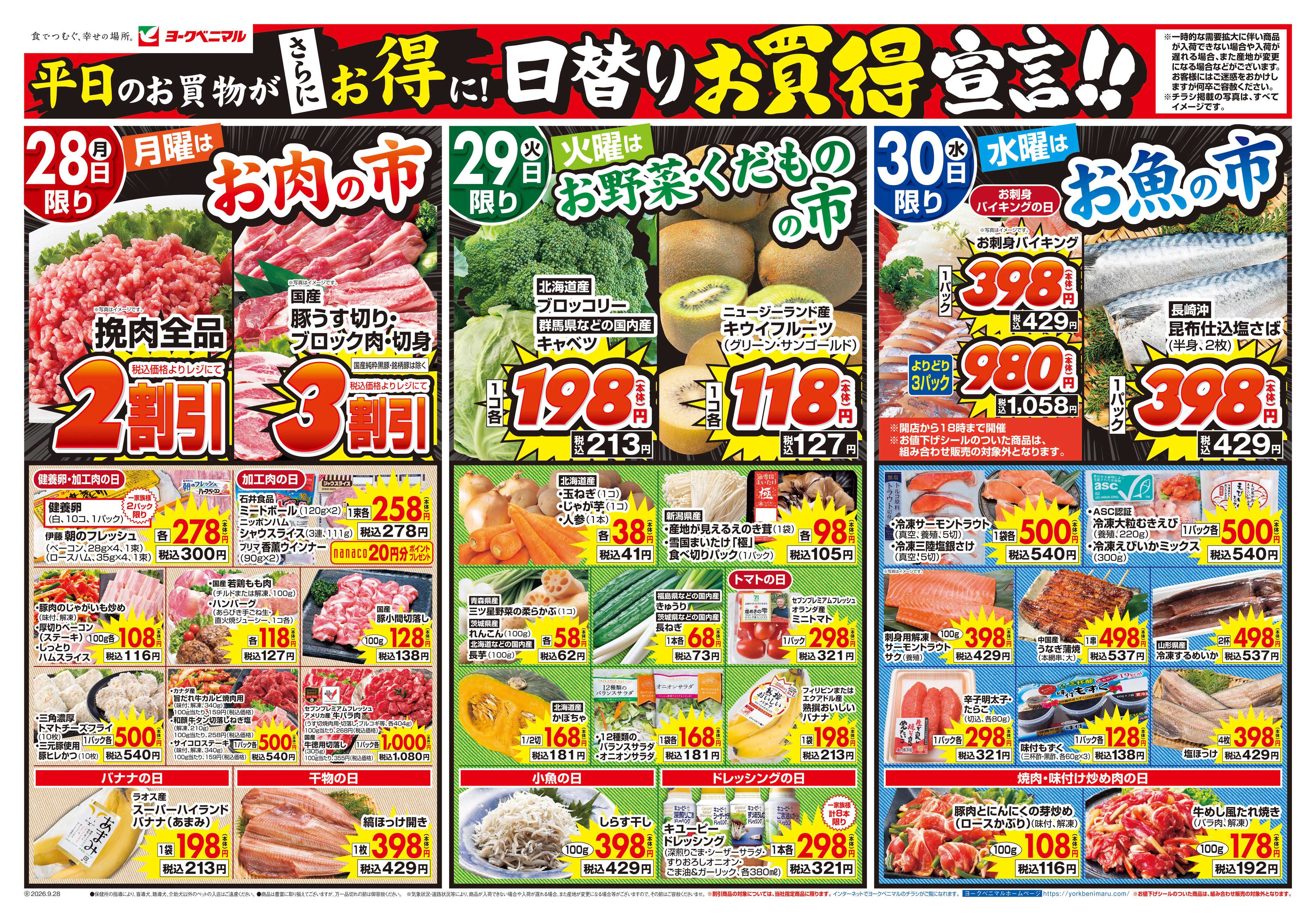 ヨークベニマル 9/28号チラシ