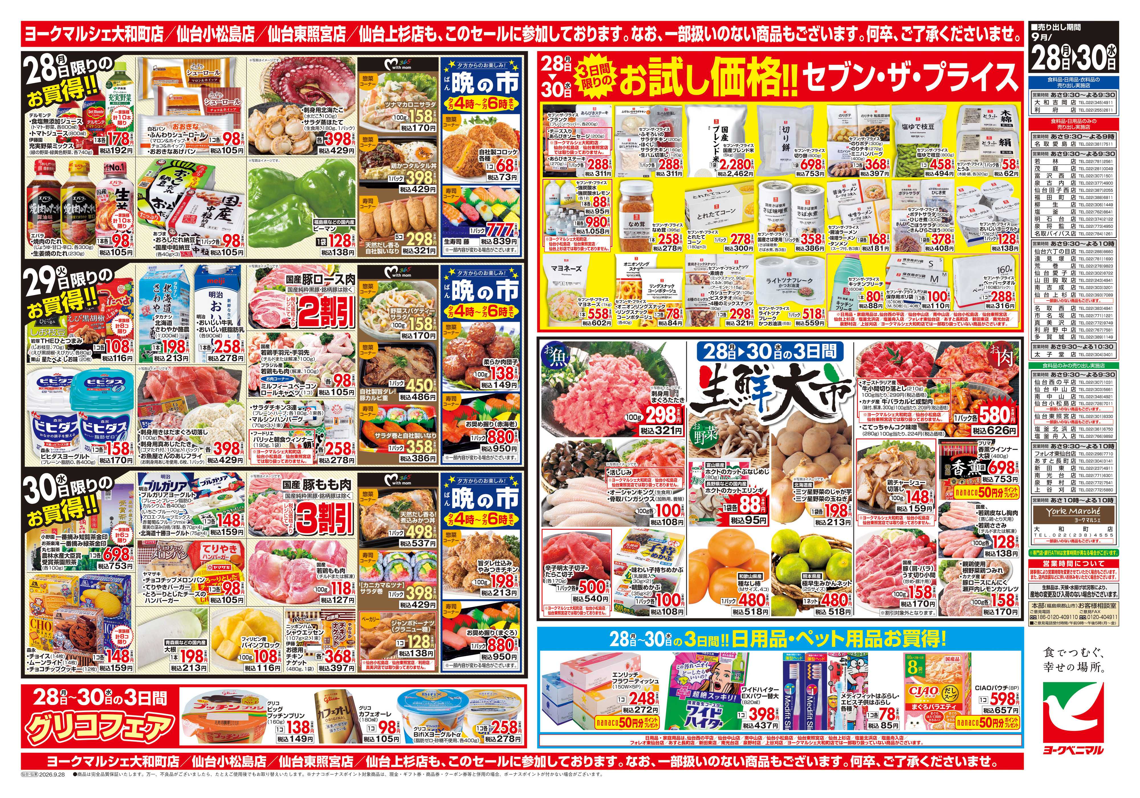 ヨークベニマル 9/28号チラシ