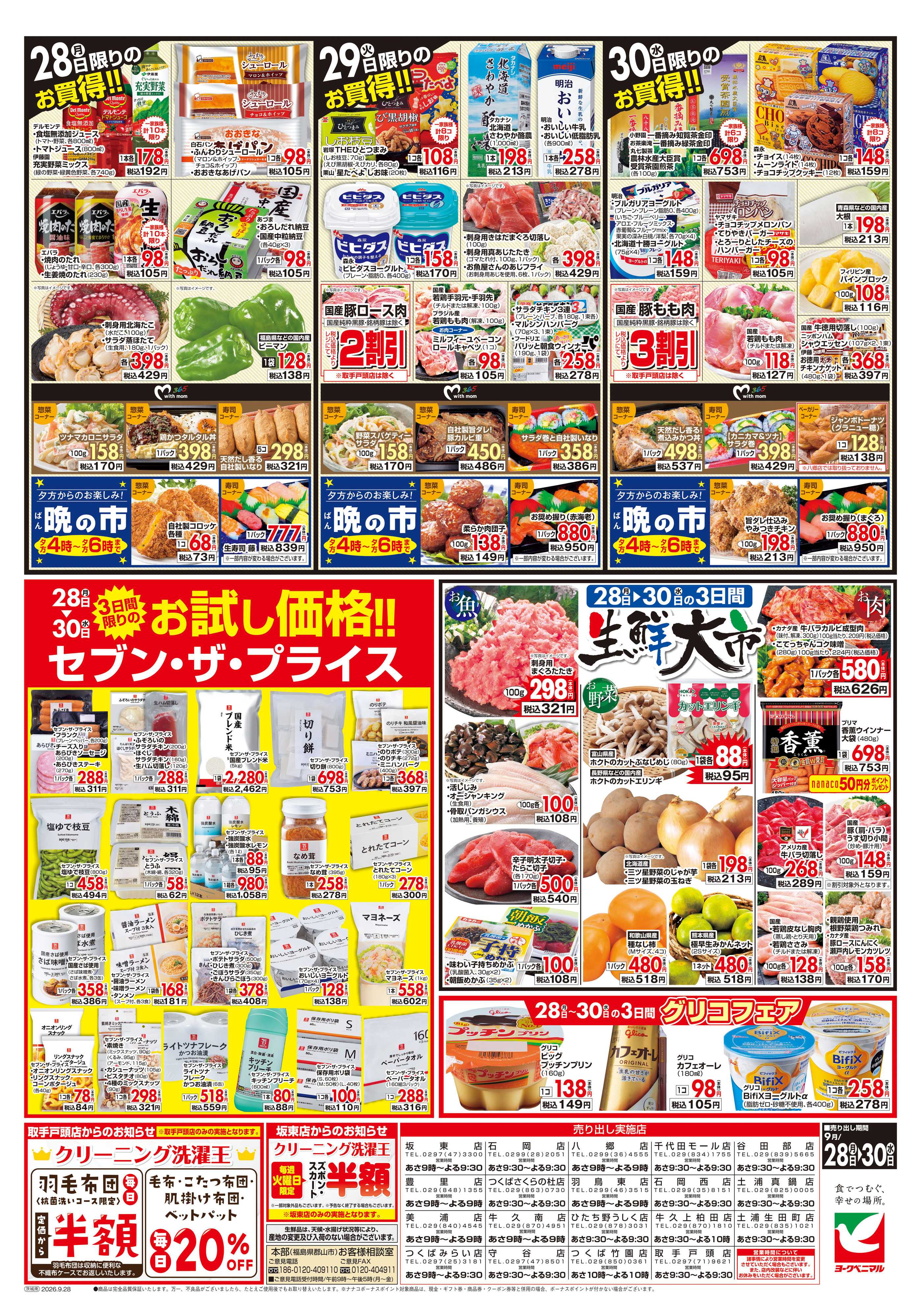 ヨークベニマル 9/28号チラシ