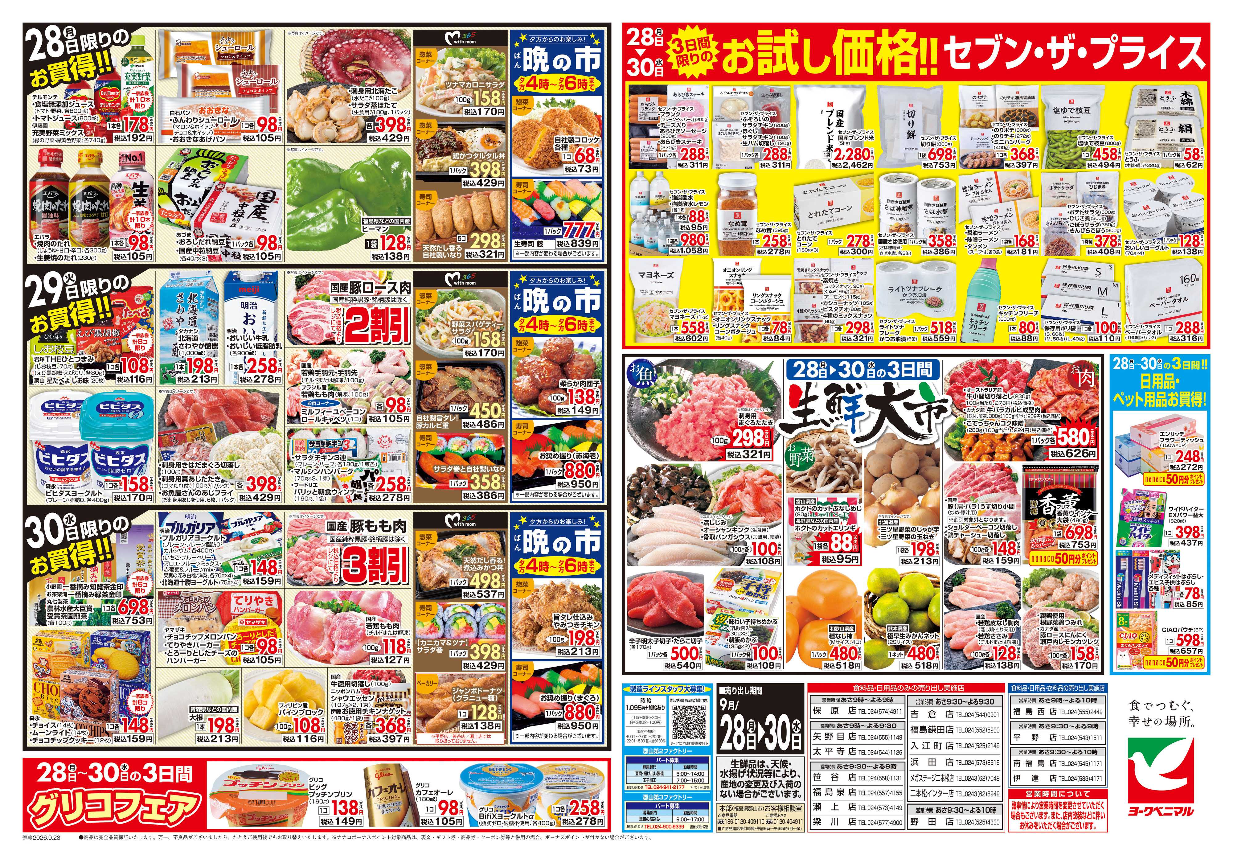 ヨークベニマル 9/28号チラシ