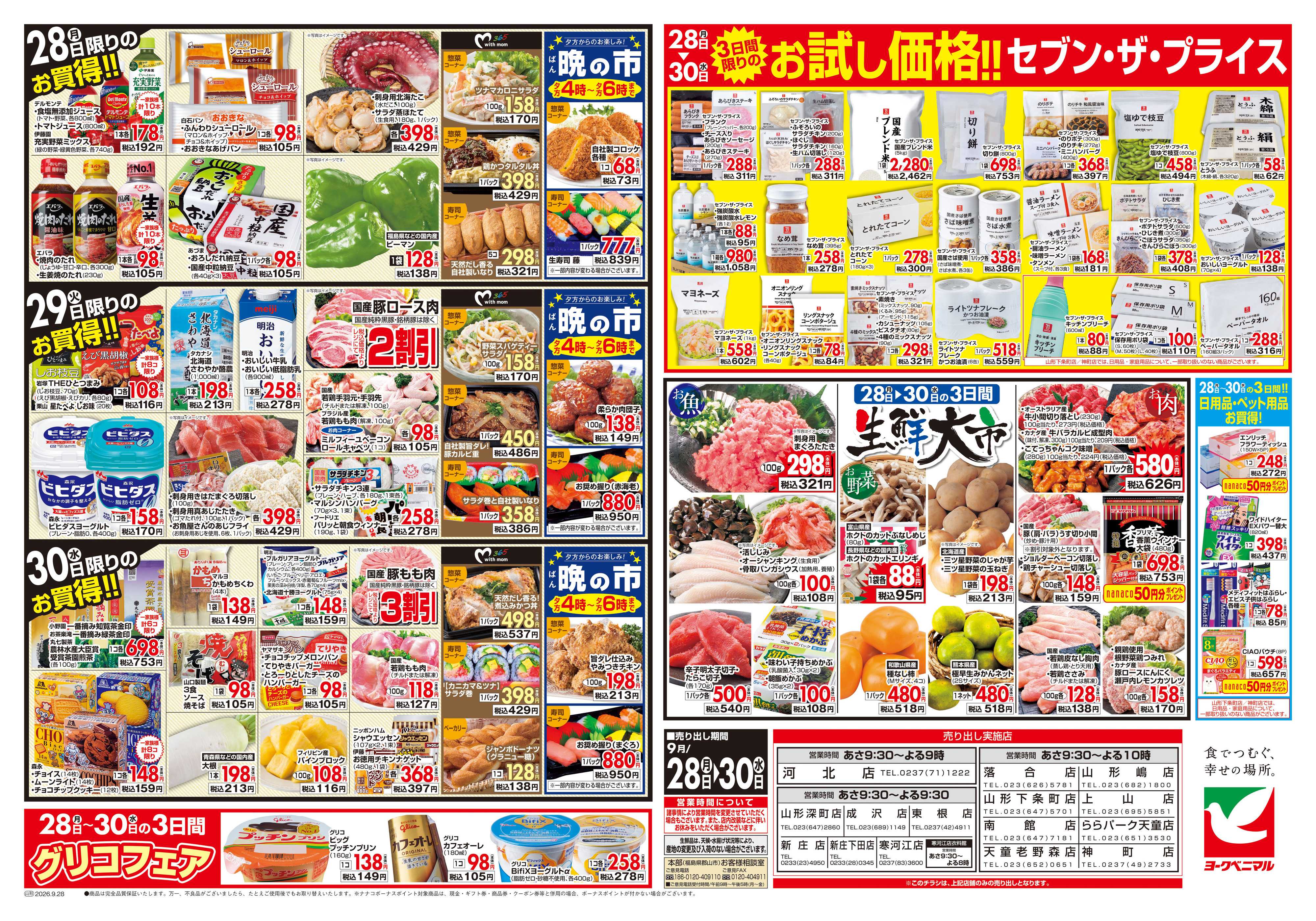 ヨークベニマル 9/28号チラシ