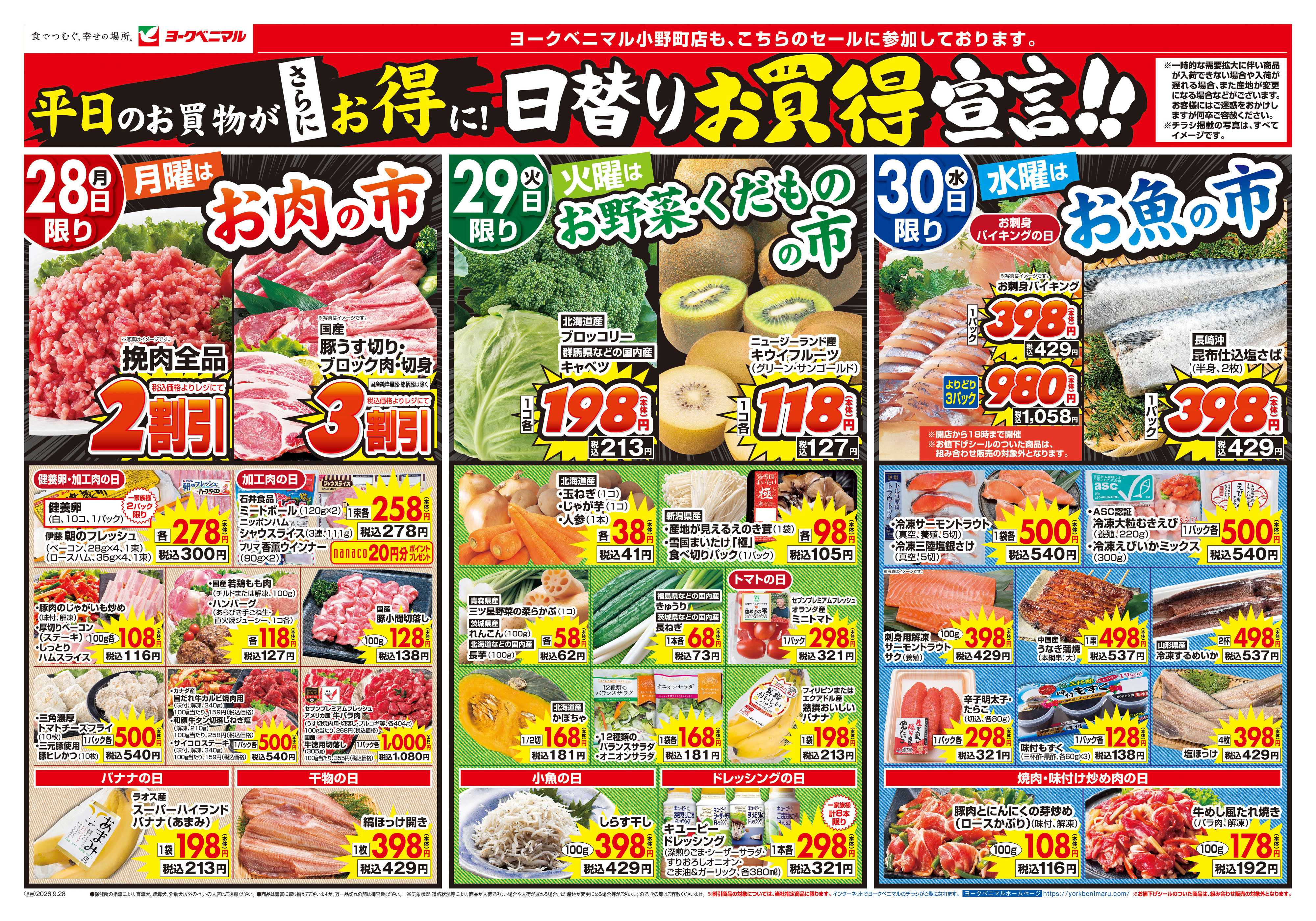 ヨークベニマル 9/28号チラシ