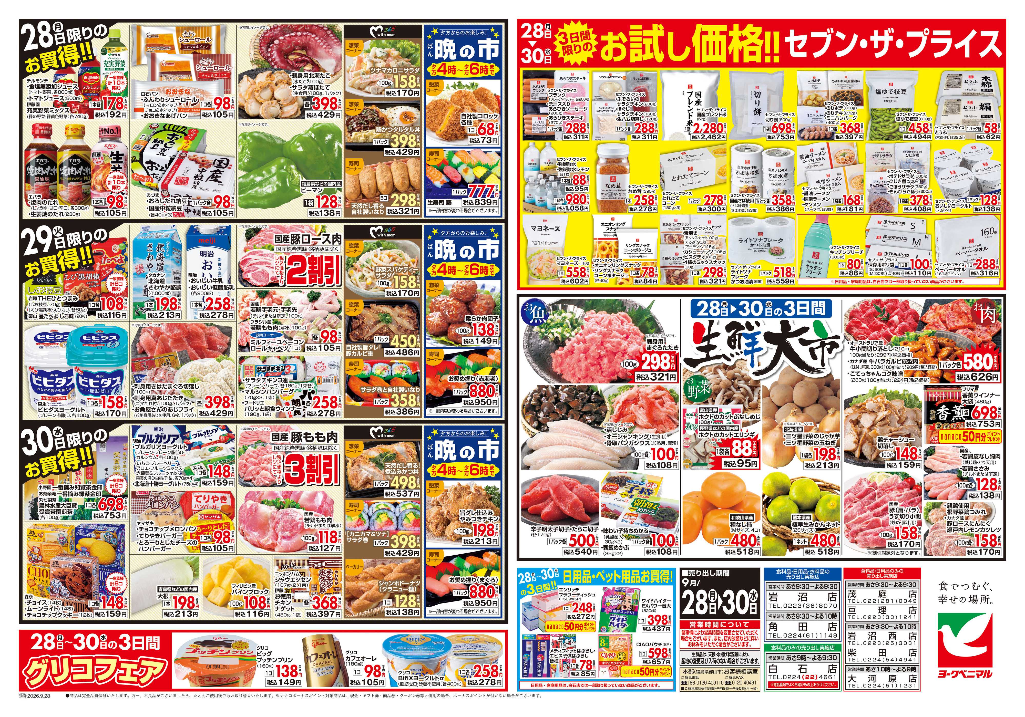 ヨークベニマル 9/28号チラシ