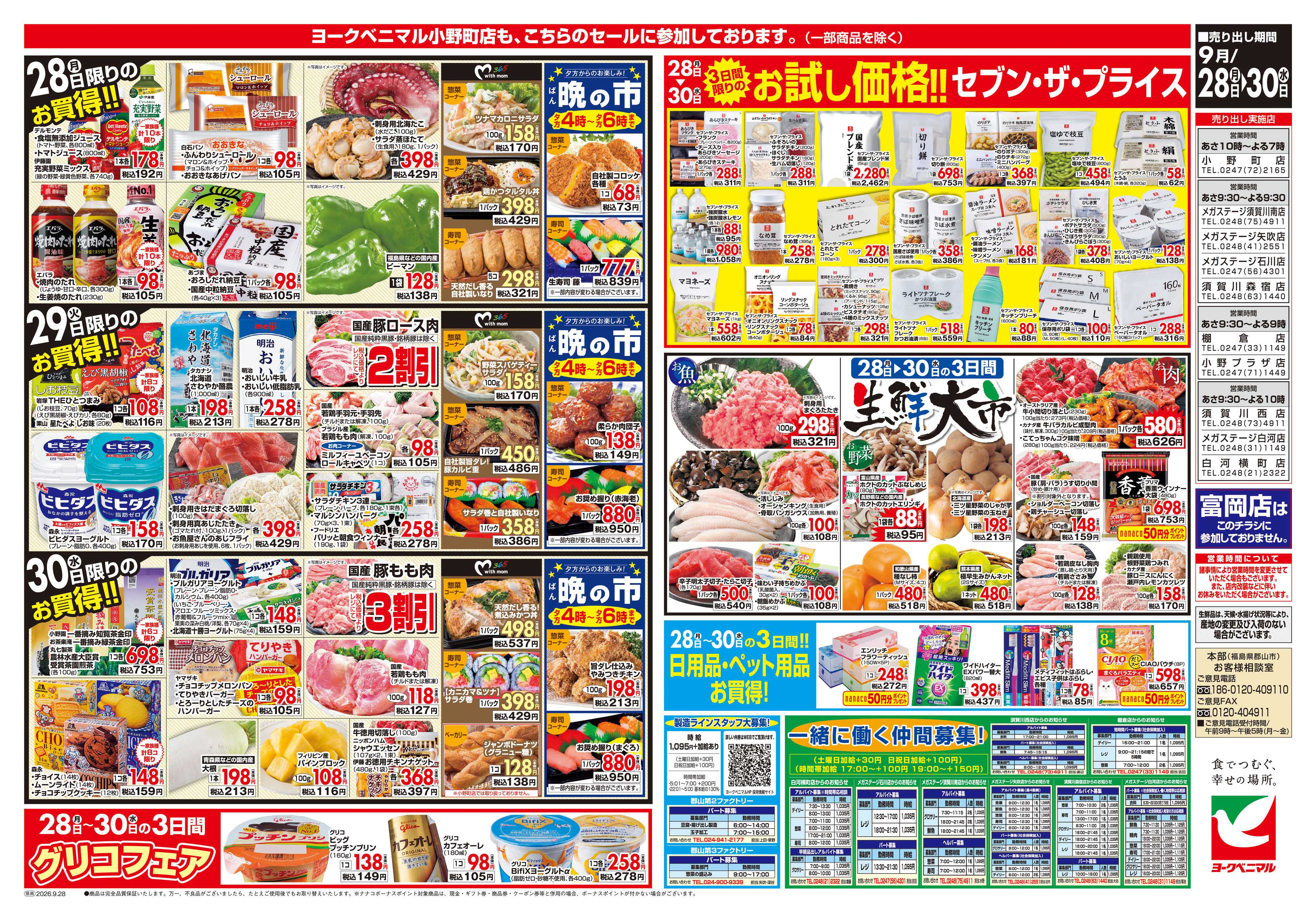 ヨークベニマル 9/28号チラシ