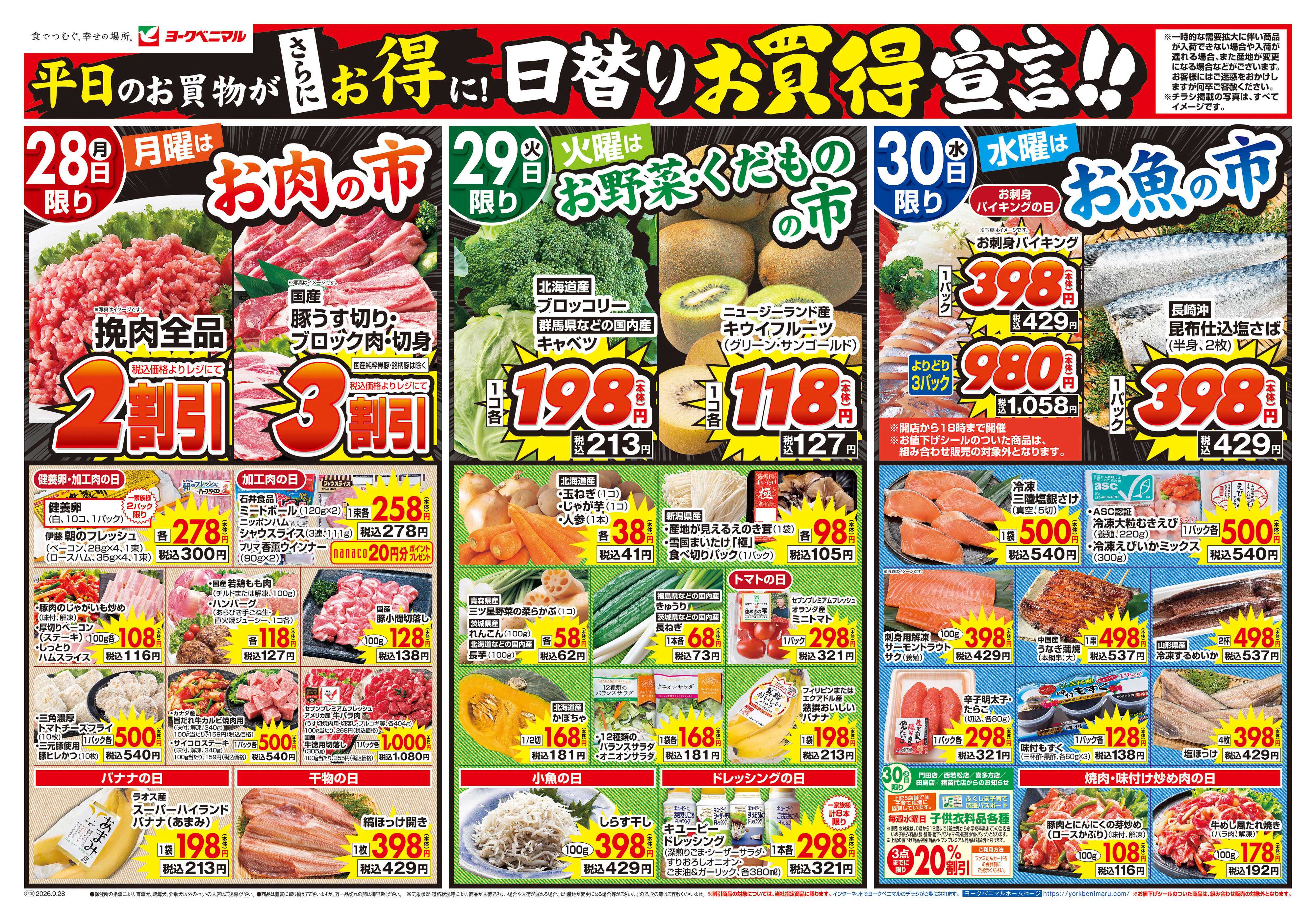 ヨークベニマル 9/28号チラシ