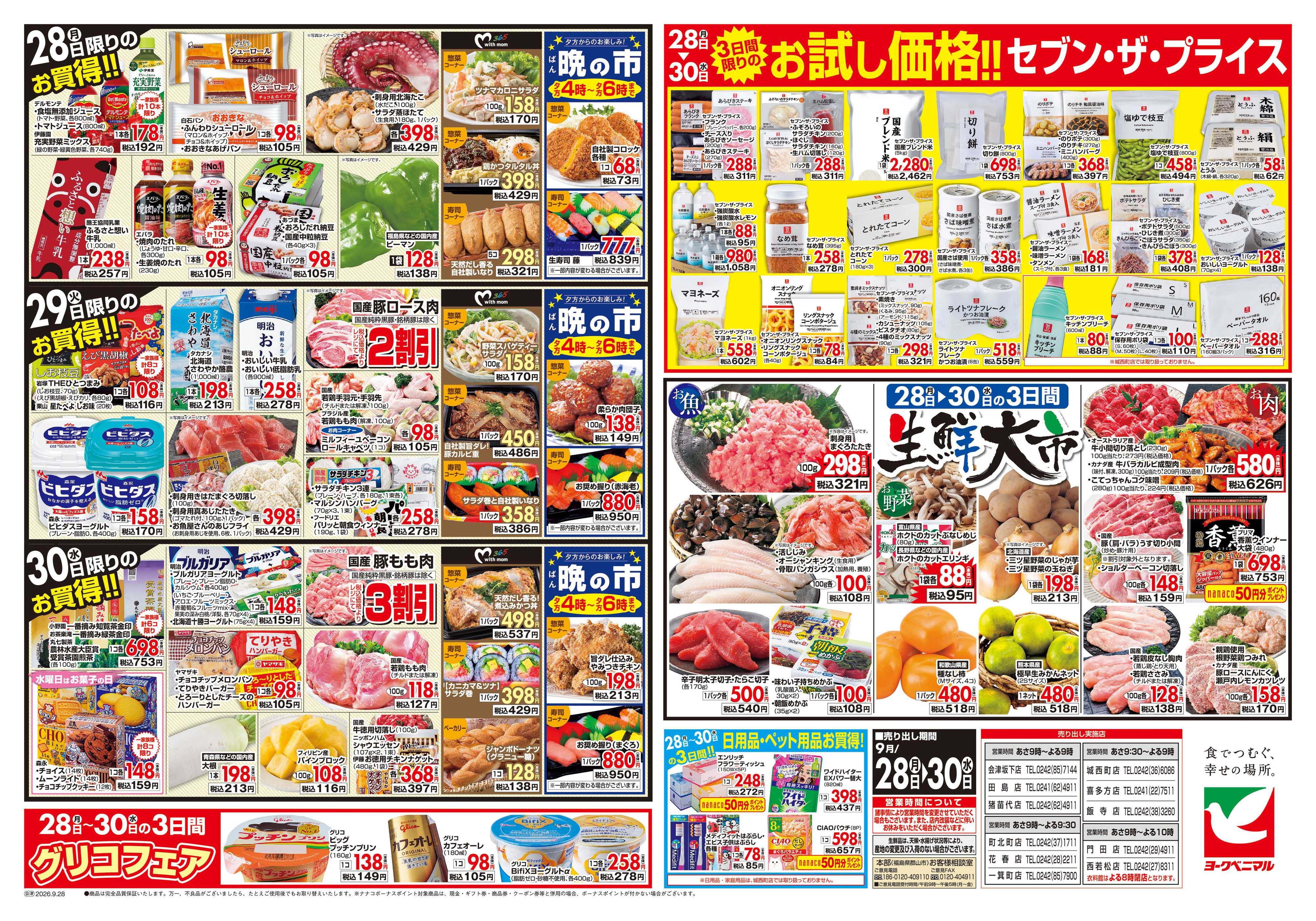 ヨークベニマル 9/28号チラシ