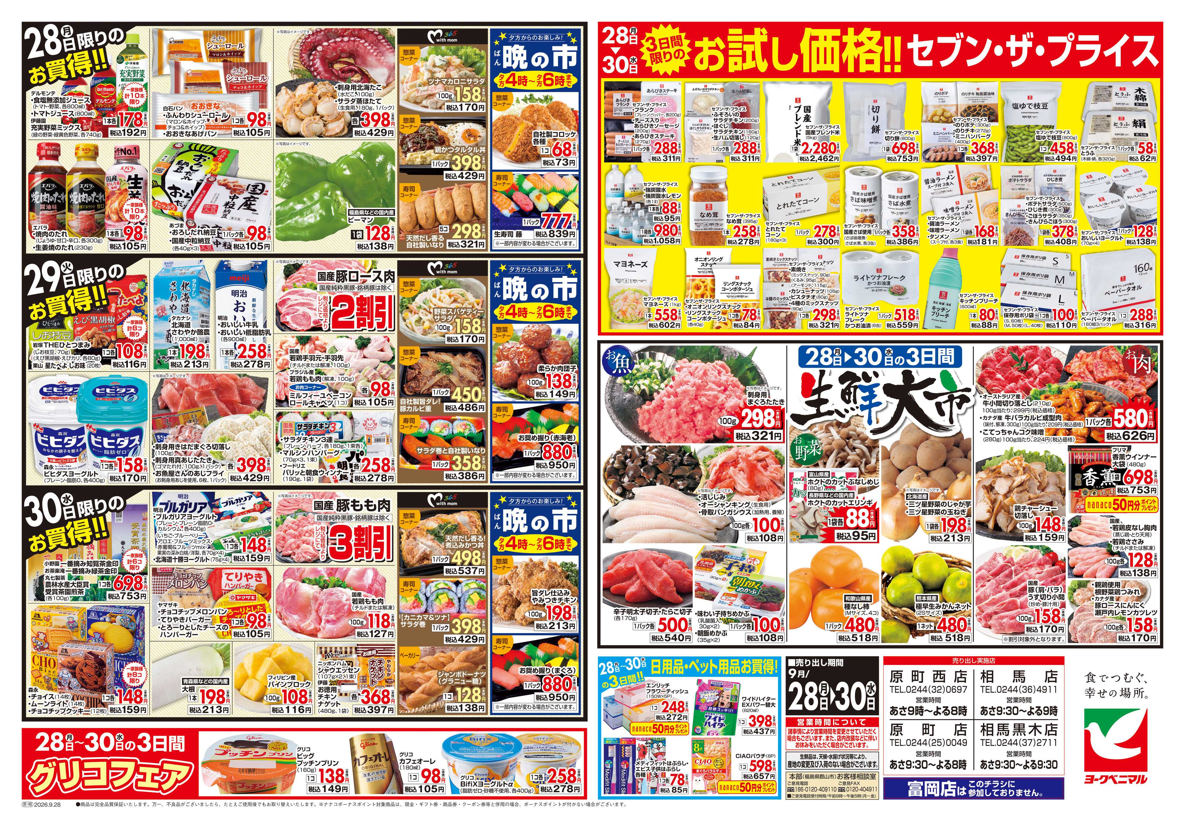 ヨークベニマル 9/28号チラシ
